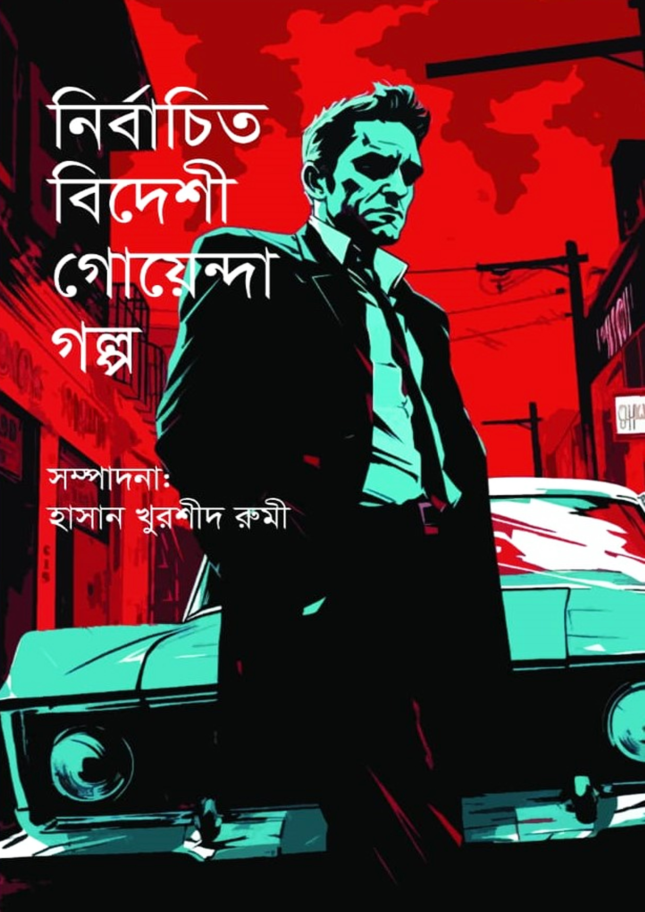 নির্বাচিত বিদেশী গোয়েন্দা গল্প (হার্ডকভার) নির্বাচিত বিদেশী গোয়েন্দা গল্প (হার্ডকভার)