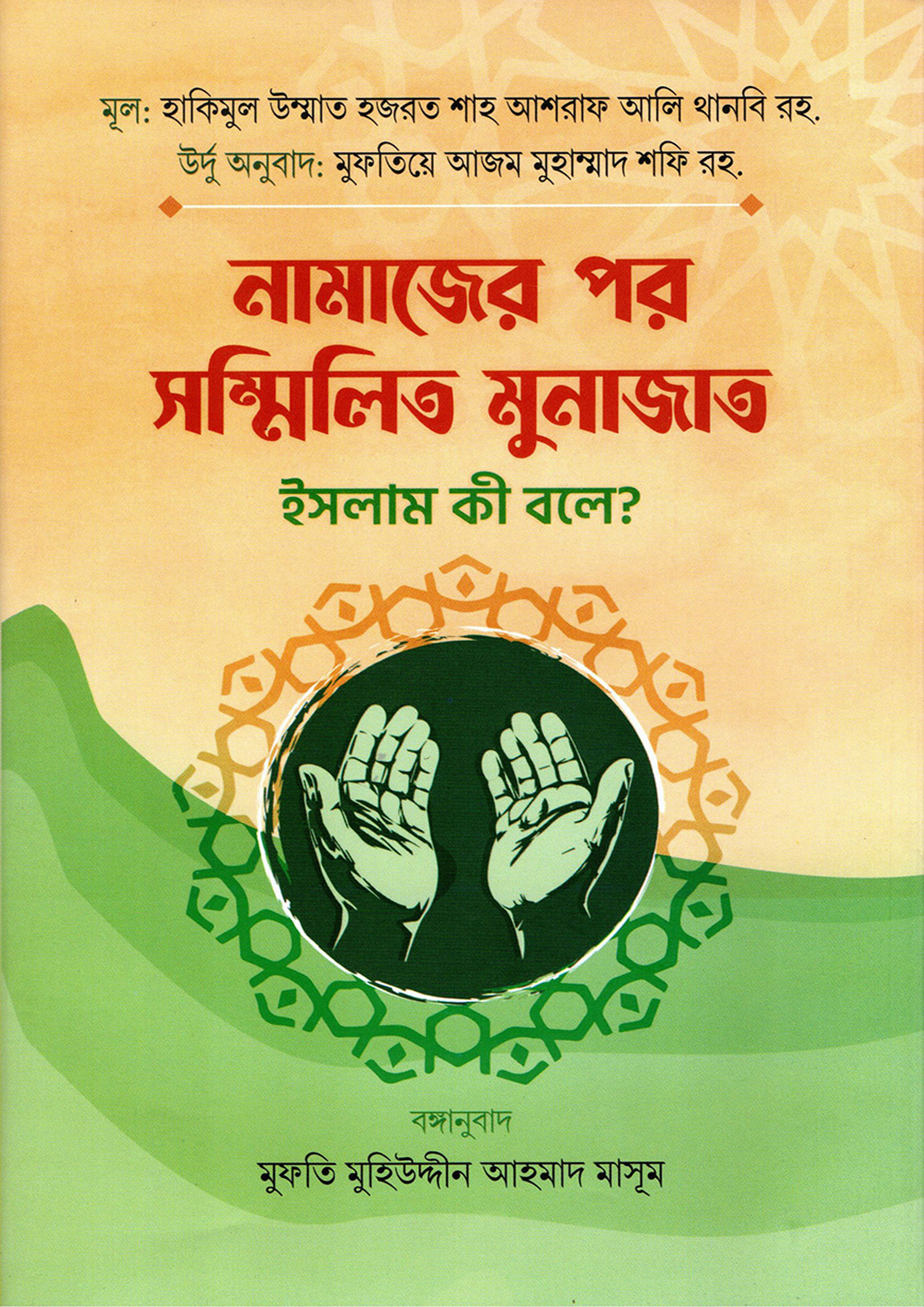 নামাজের পর সম্মিলিত মুনাজাত ইসলাম কী বলে? (পেপারব্যাক) নামাজের পর সম্মিলিত মুনাজাত ইসলাম কী বলে? (পেপারব্যাক)