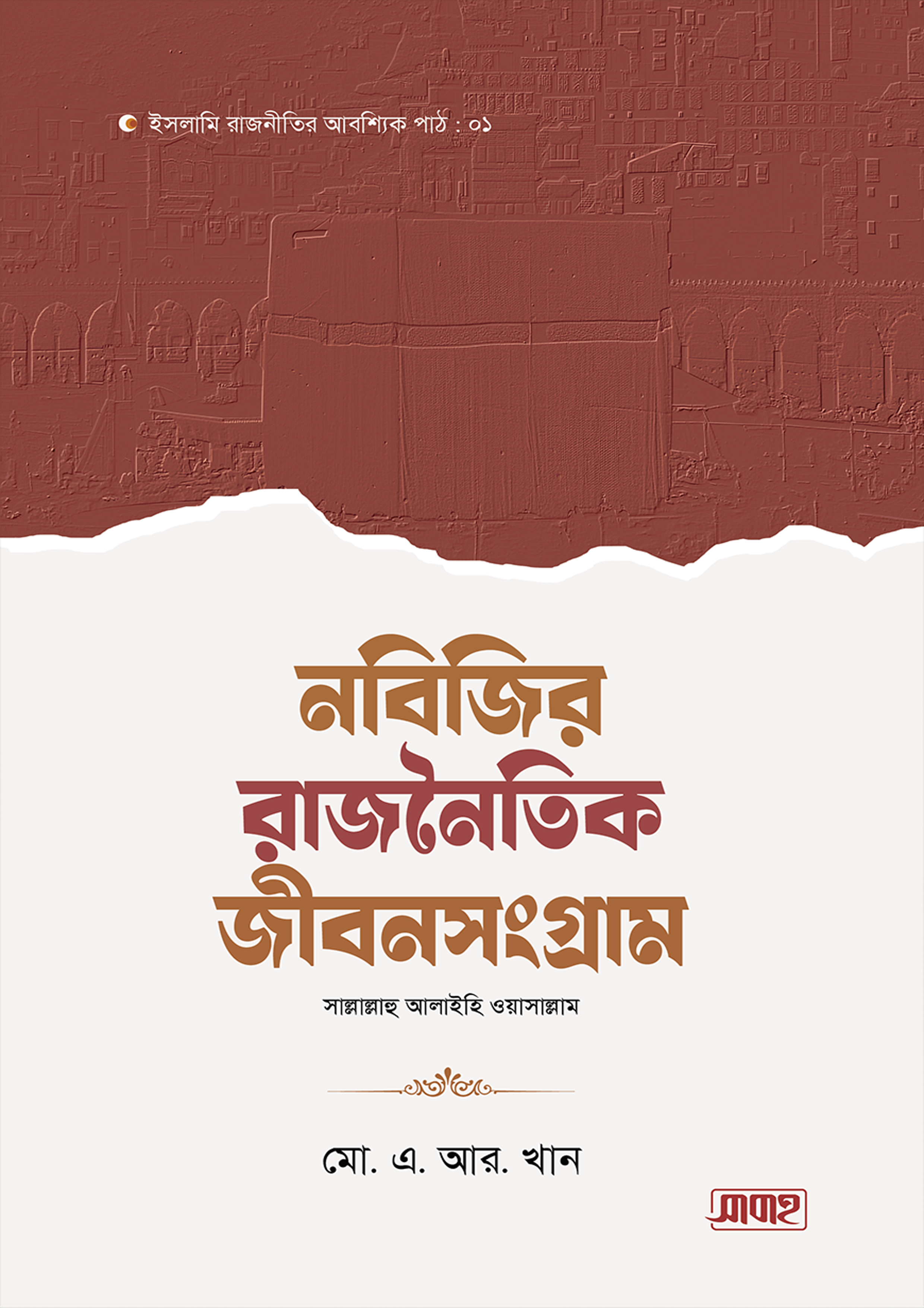 নবিজির রাজনৈতিক জীবনসংগ্রাম (হার্ডকভার) নবিজির রাজনৈতিক জীবনসংগ্রাম (হার্ডকভার)