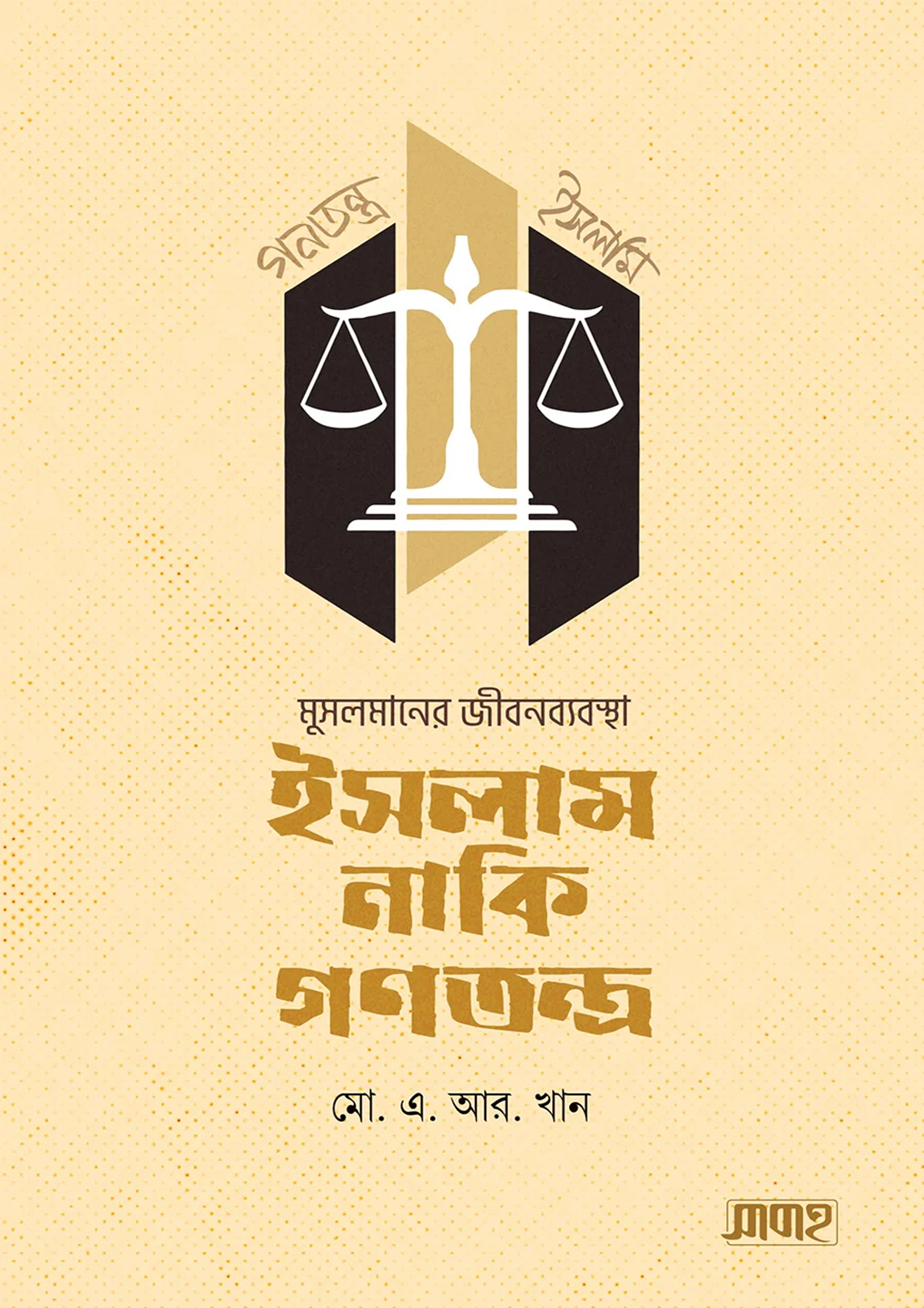 মুসলমানের জীবনব্যবস্থা ইসলাম নাকি গণতন্ত্র (হার্ডকভার) মুসলমানের জীবনব্যবস্থা ইসলাম নাকি গণতন্ত্র (হার্ডকভার)