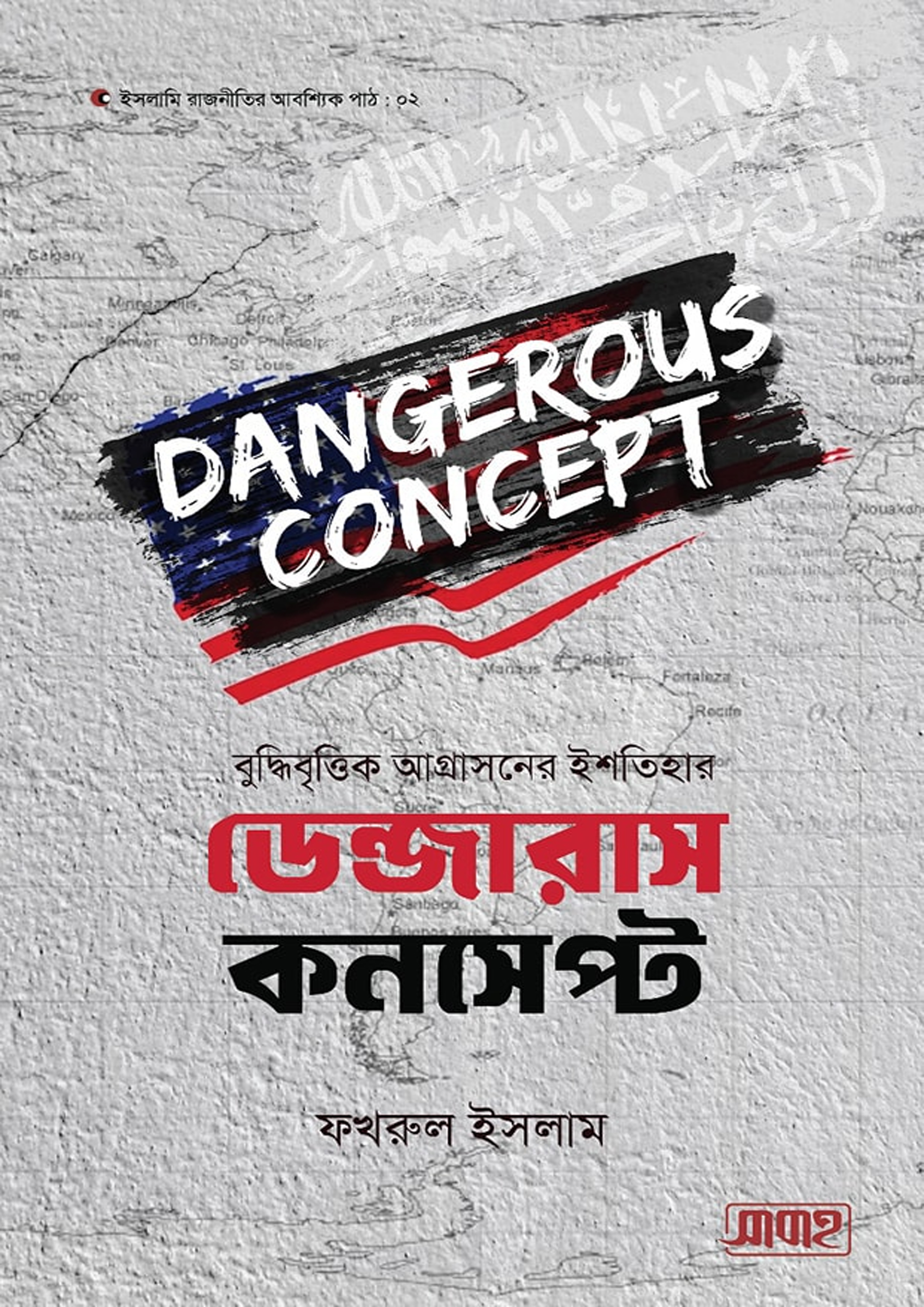 ডেঞ্জারাস কনসেপ্ট্স (হার্ডকভার) ডেঞ্জারাস কনসেপ্ট্স (হার্ডকভার)