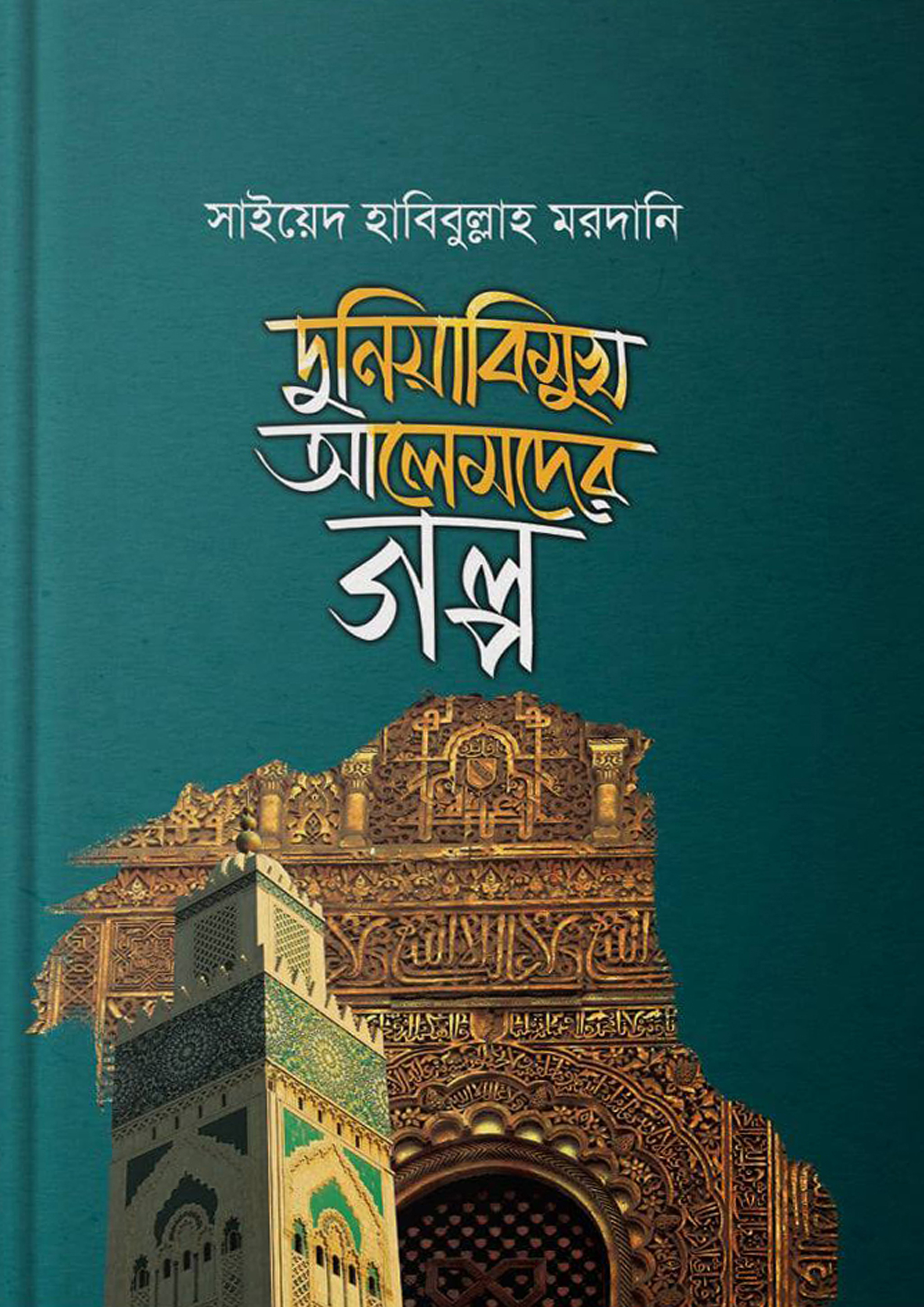 দুনিয়াবিমুখ আলেমদের গল্প (হার্ডকভার) দুনিয়াবিমুখ আলেমদের গল্প (হার্ডকভার)