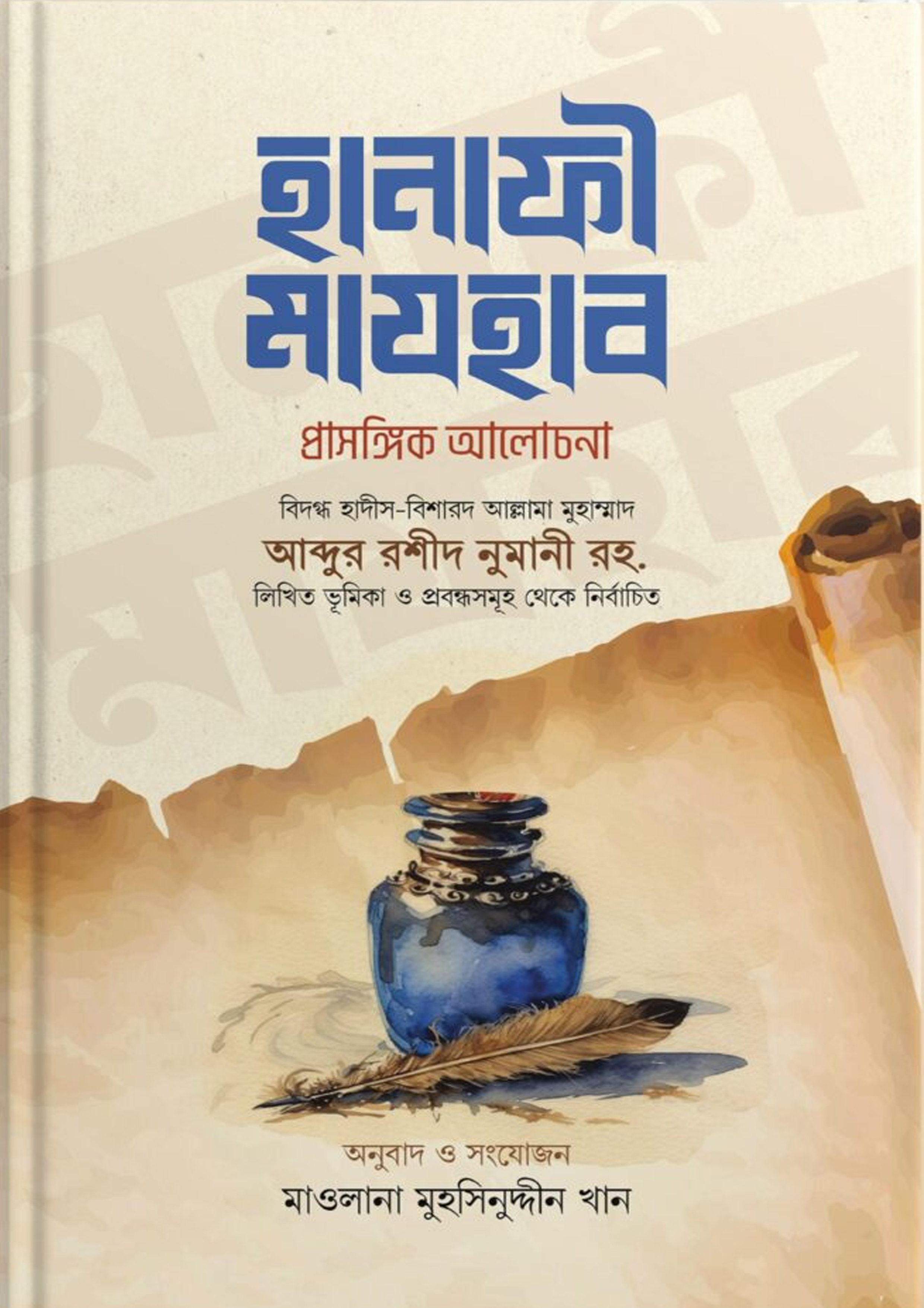 হানাফী মাযহাব (হার্ডকভার) হানাফী মাযহাব (হার্ডকভার)