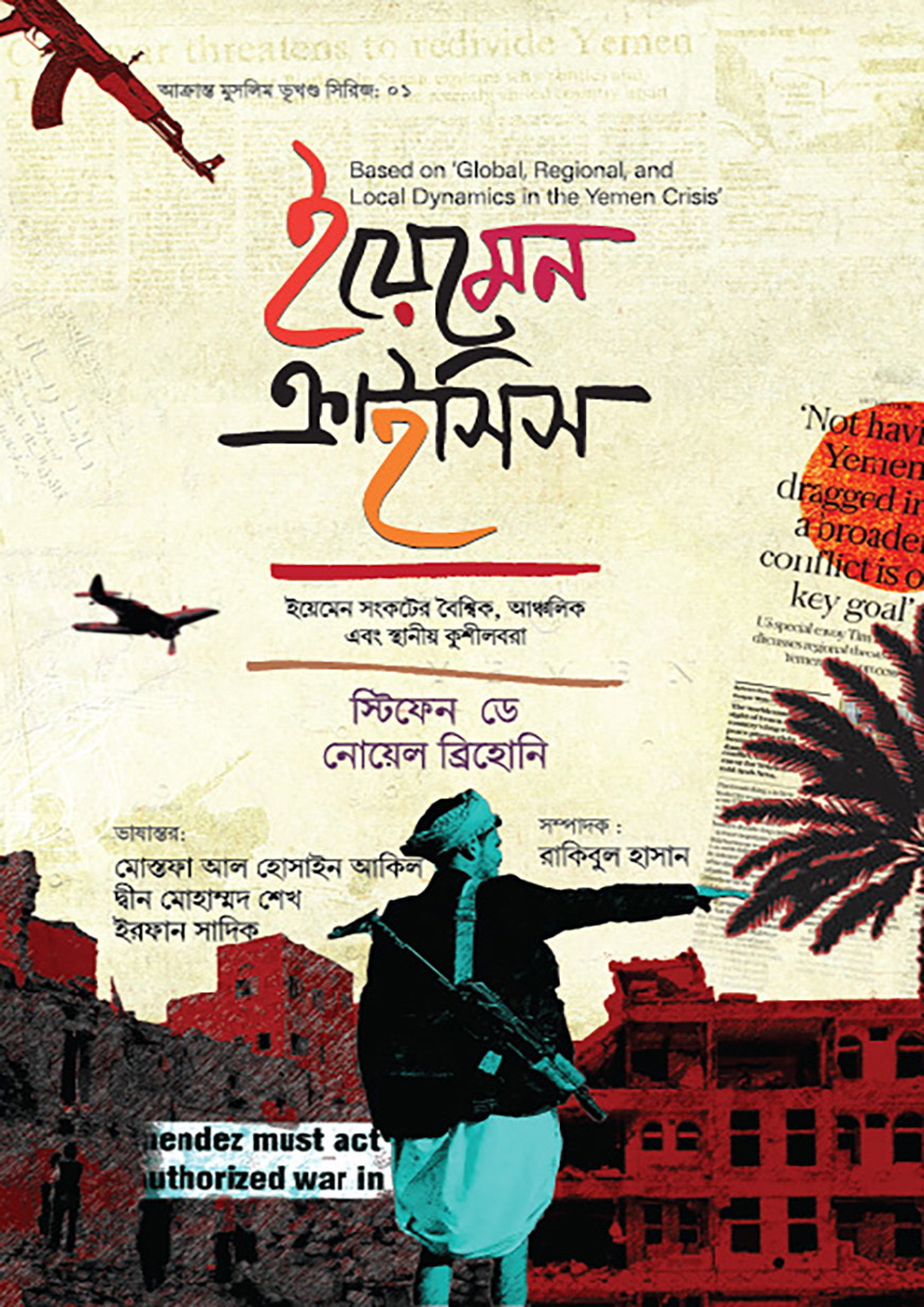 ইয়েমেন ক্রাইসিস (হার্ডকভার) ইয়েমেন ক্রাইসিস (হার্ডকভার)