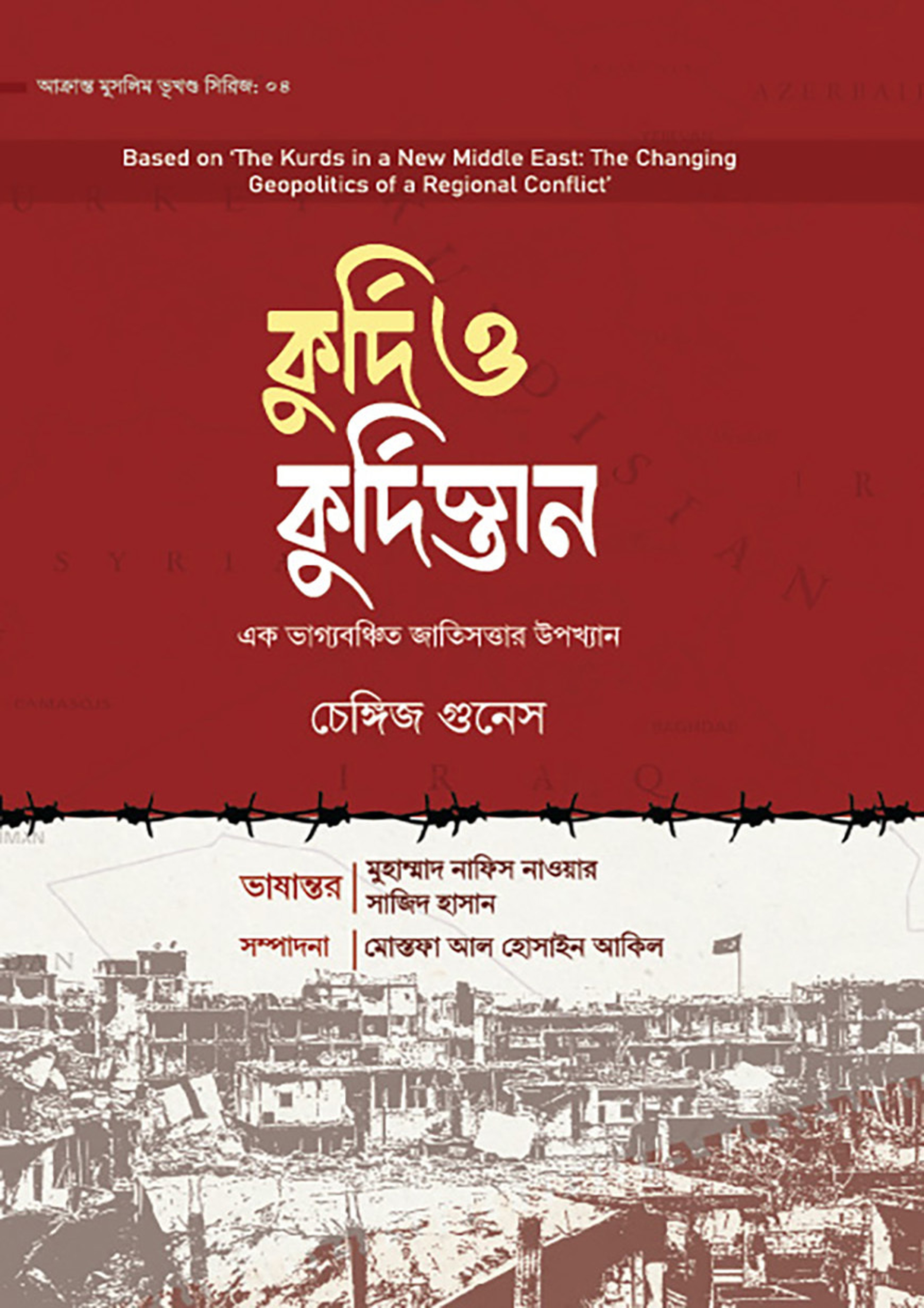 কুর্দি ও কুর্দিস্তান (হার্ডকভার) কুর্দি ও কুর্দিস্তান (হার্ডকভার)