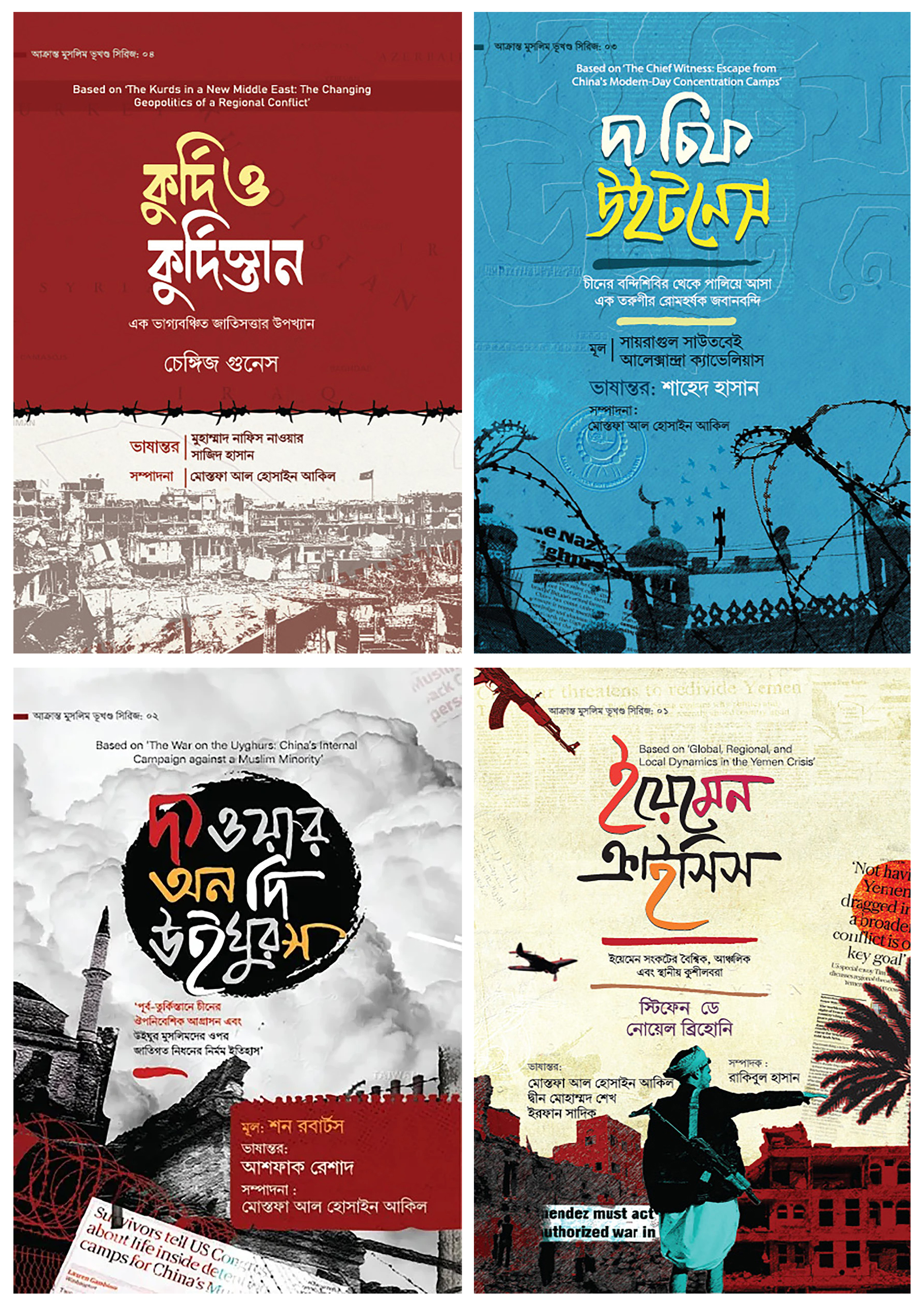 আক্রান্ত মুসলিম ভূখণ্ড সিরিজ ৪টি বই একত্রে (হার্ডকভার) আক্রান্ত মুসলিম ভূখণ্ড সিরিজ ৪টি বই একত্রে (হার্ডকভার)