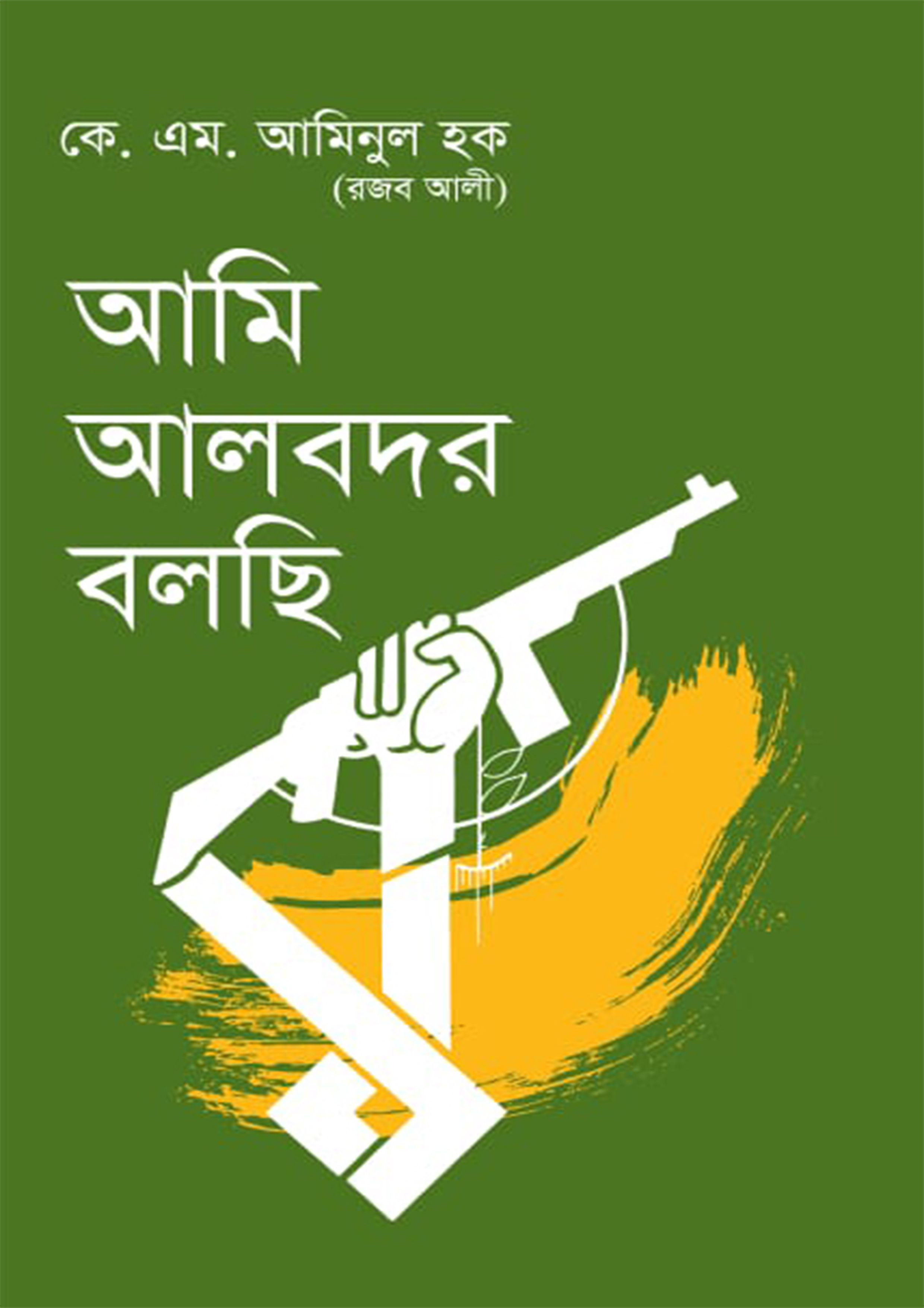 আমি আলবদর বলছি (হার্ডকভার) আমি আলবদর বলছি (হার্ডকভার)