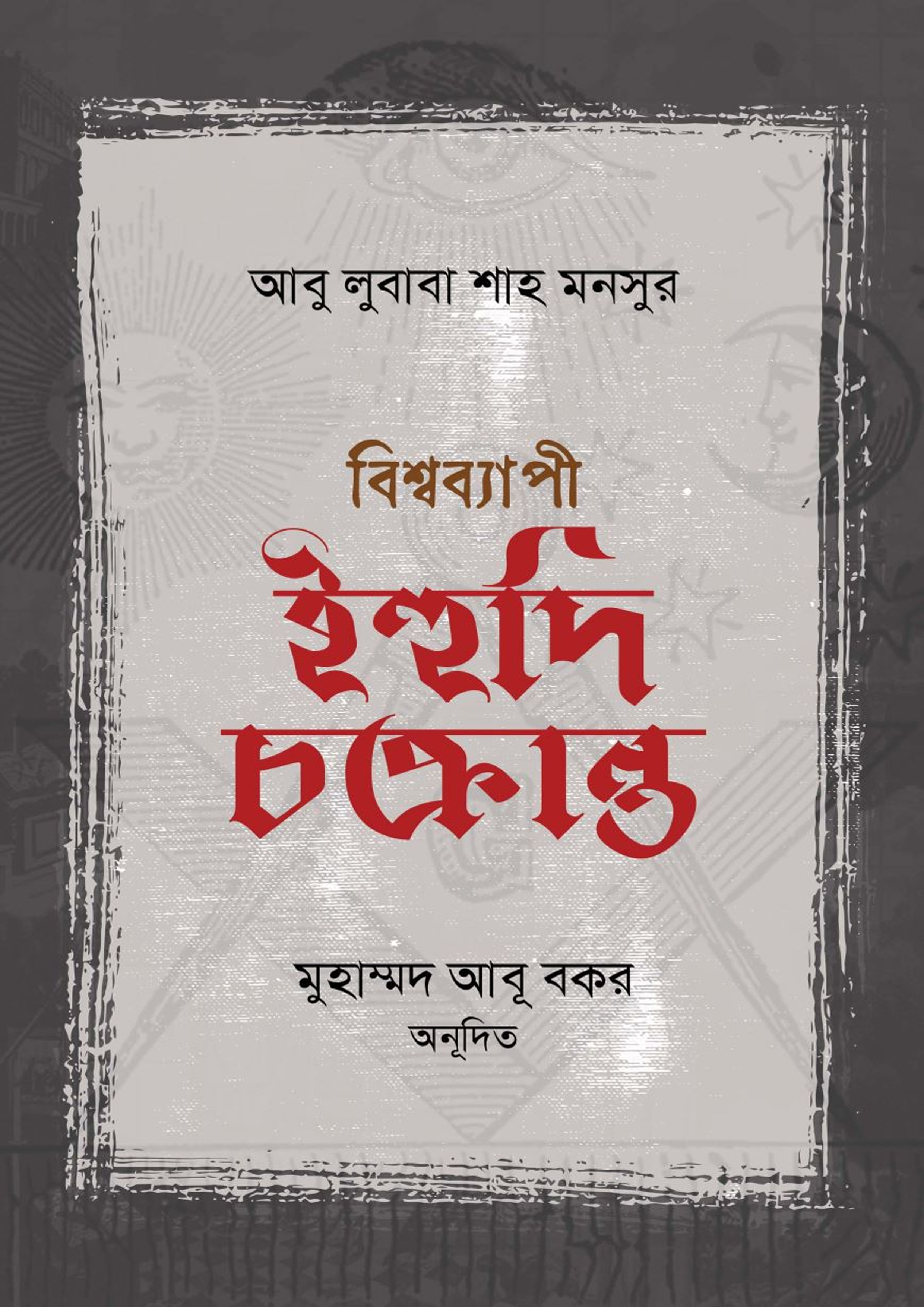 বিশ্বব্যাপী ইহুদি চক্রান্ত (হার্ডকভার) বিশ্বব্যাপী ইহুদি চক্রান্ত (হার্ডকভার)