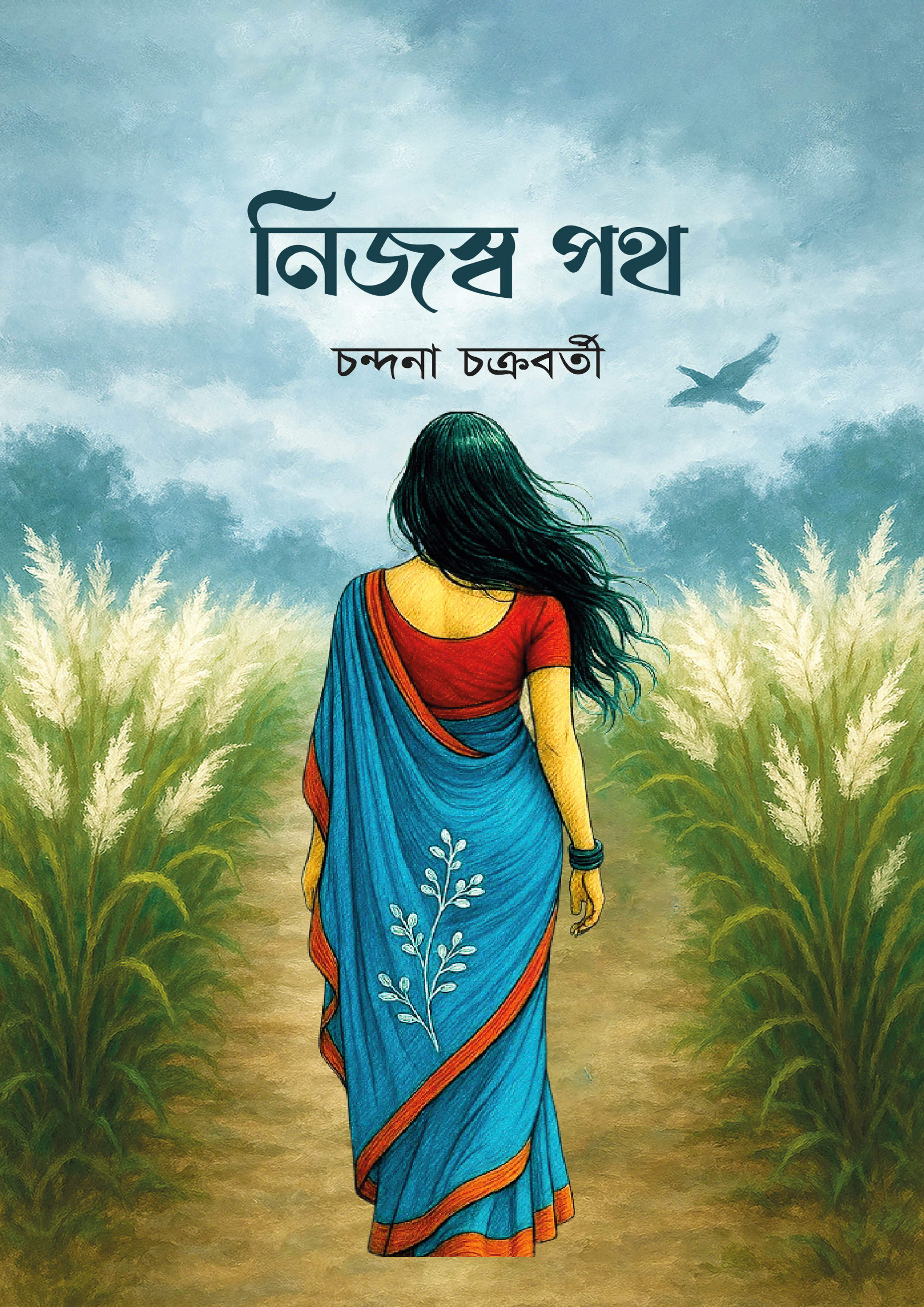 নিজস্ব পথ (হার্ডকভার) নিজস্ব পথ (হার্ডকভার)