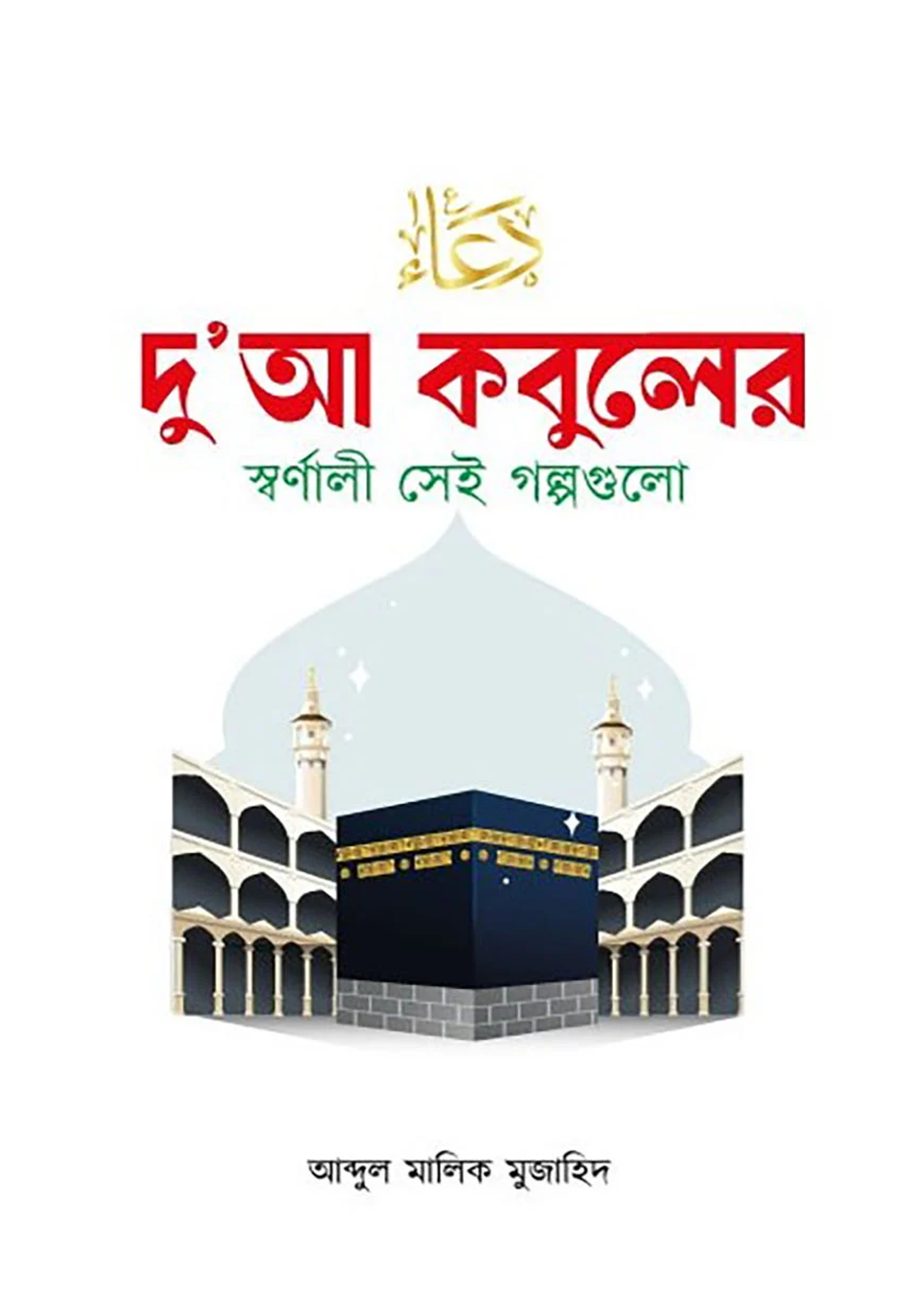 দু’আ কবুলের স্বর্ণালী সেই গল্পগুলো (হার্ডকভার) দু’আ কবুলের স্বর্ণালী সেই গল্পগুলো (হার্ডকভার)