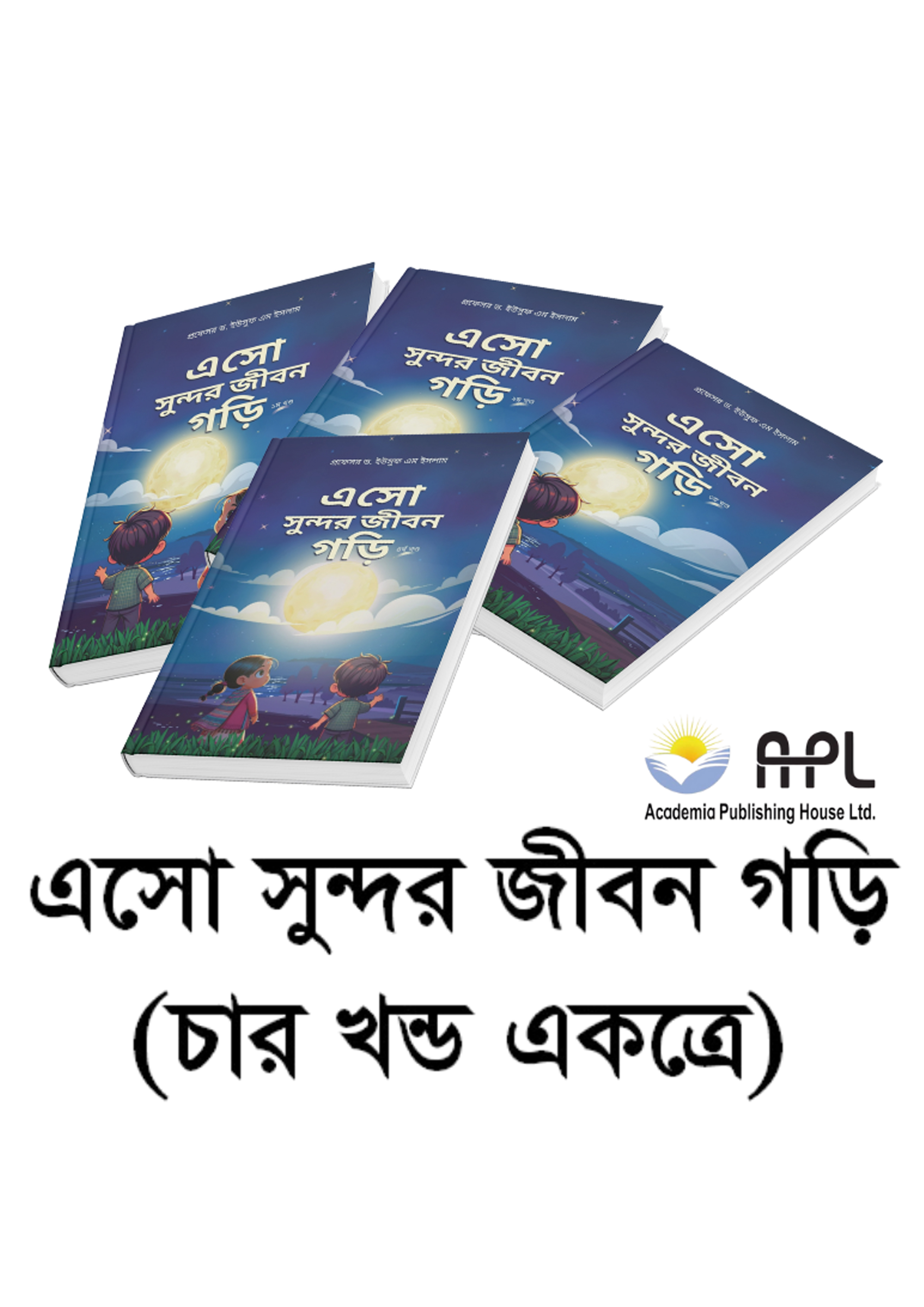 এসো সুন্দর জীবন গড়ি (৪ খণ্ড একত্রে) (পেপারব্যাক) এসো সুন্দর জীবন গড়ি (৪ খণ্ড একত্রে) (পেপারব্যাক)