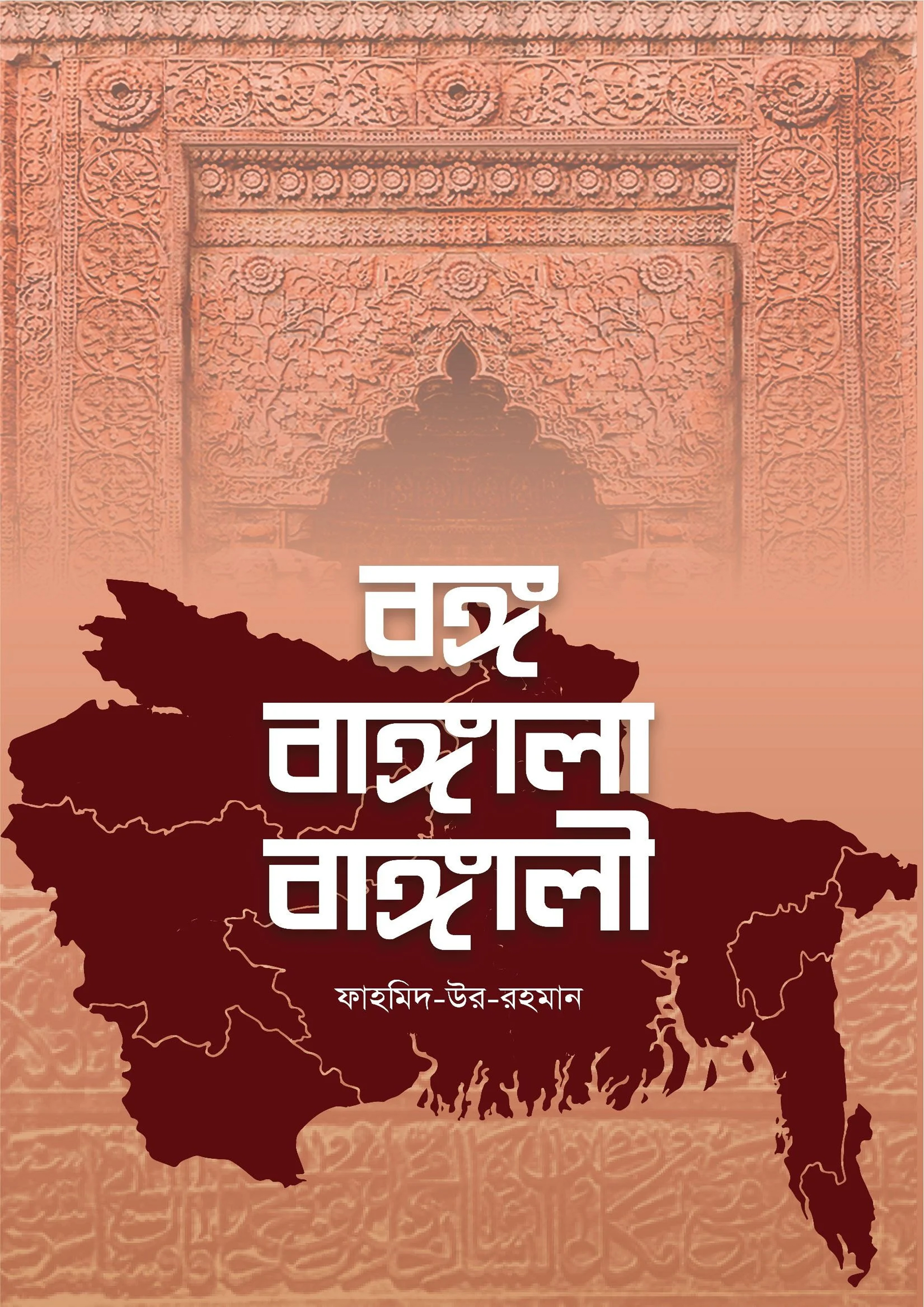বঙ্গ বাঙ্গালা বাঙ্গালী (পেপারব্যাক) বঙ্গ বাঙ্গালা বাঙ্গালী (পেপারব্যাক)
