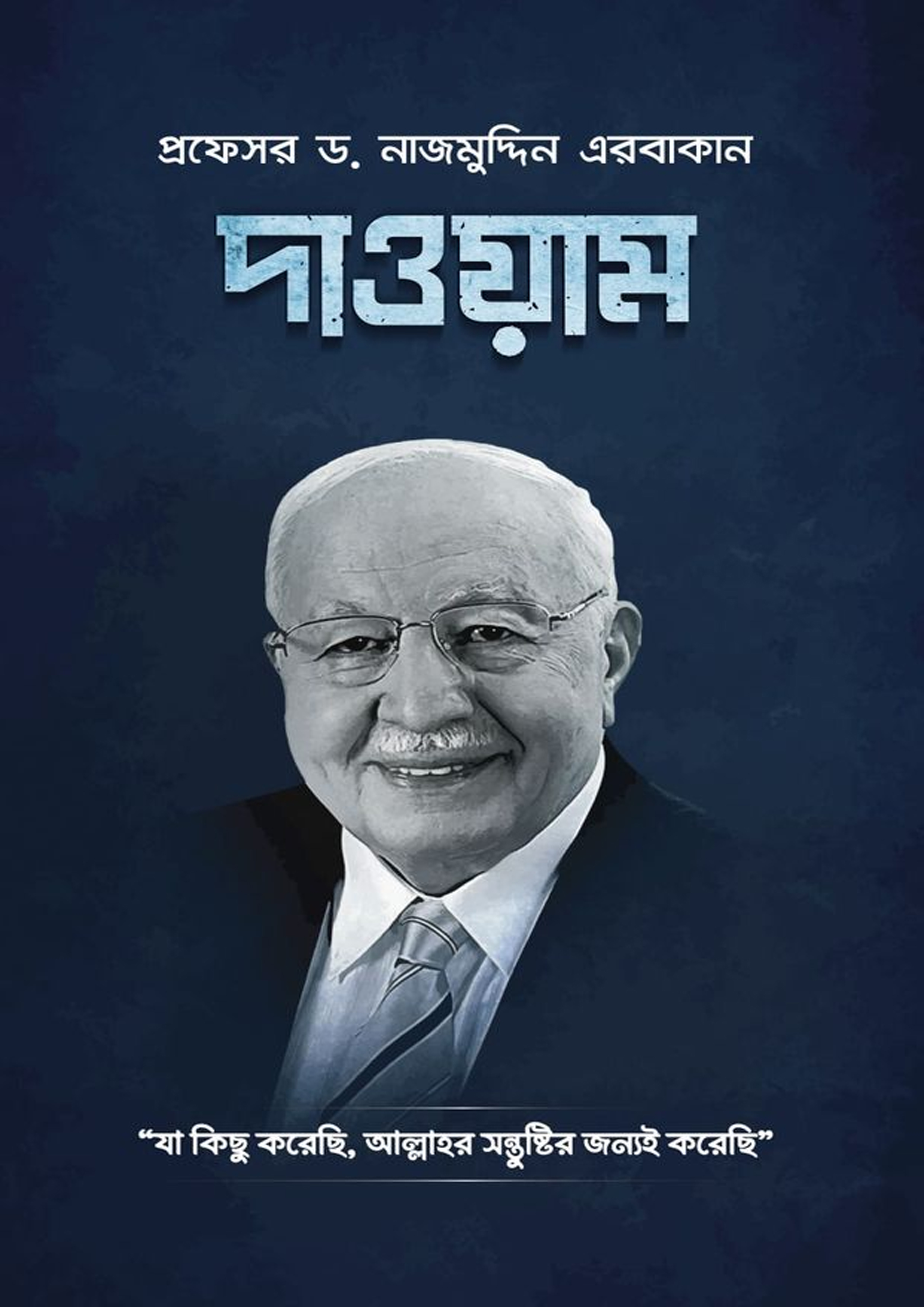 দাওয়াম (হার্ডকভার) দাওয়াম (হার্ডকভার)
