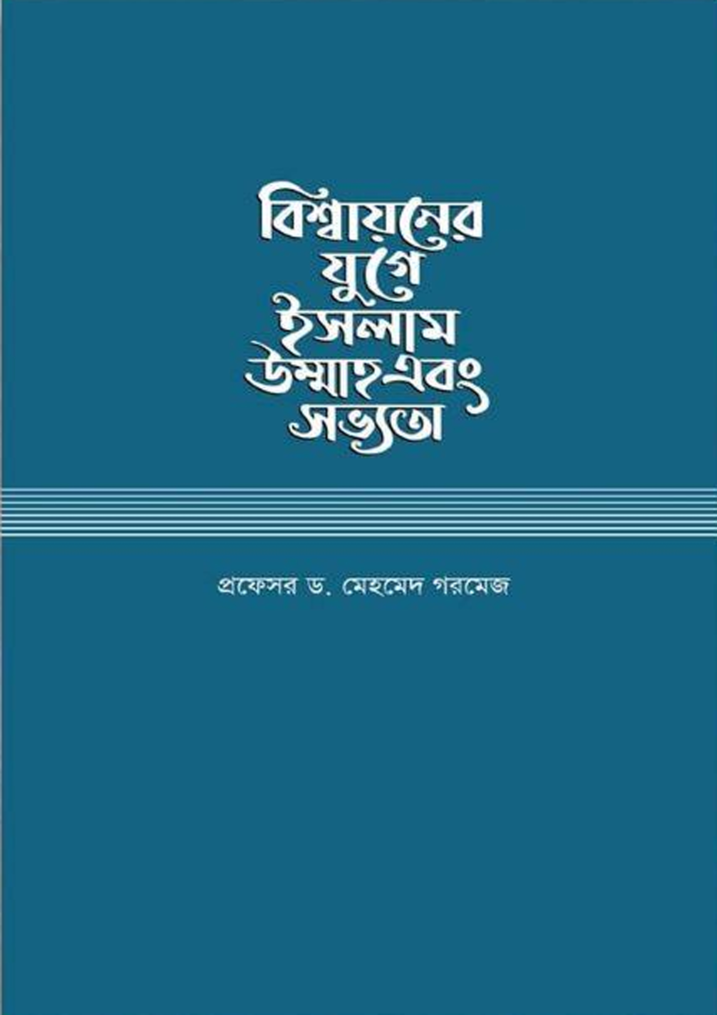 বিশ্বায়নের যুগে ইসলাম উম্মাহ এবং সভ্যতা (হার্ডকভার) বিশ্বায়নের যুগে ইসলাম উম্মাহ এবং সভ্যতা (হার্ডকভার)