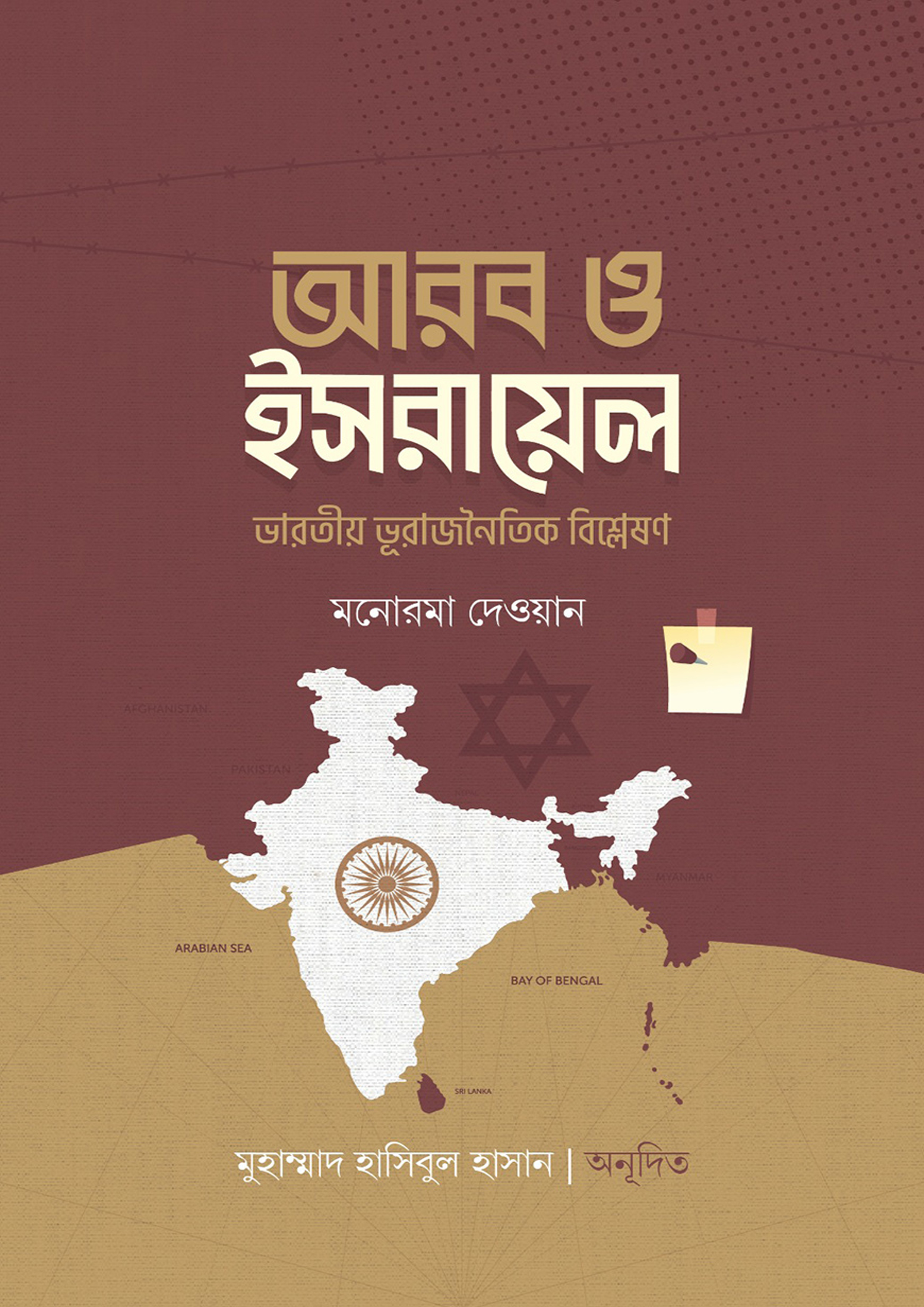 আরব ও ইসরায়েল (ভারতীয় ভূরাজনৈতিক বিশ্লেষণ) (হার্ডকভার) আরব ও ইসরায়েল (ভারতীয় ভূরাজনৈতিক বিশ্লেষণ) (হার্ডকভার)