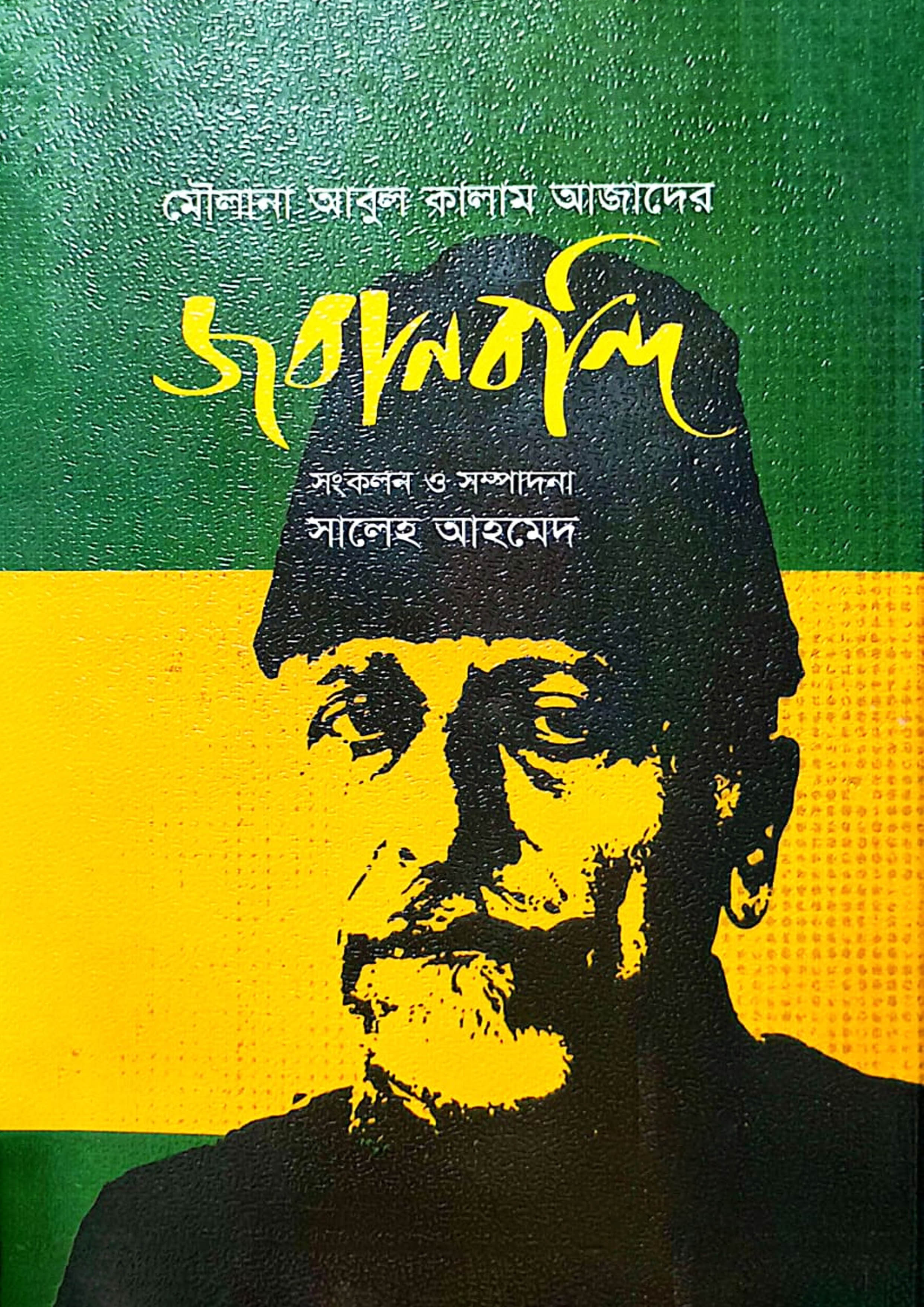 মৌলানা আবুল কালাম আজাদের জবানবন্দি (হার্ডকভার) মৌলানা আবুল কালাম আজাদের জবানবন্দি (হার্ডকভার)