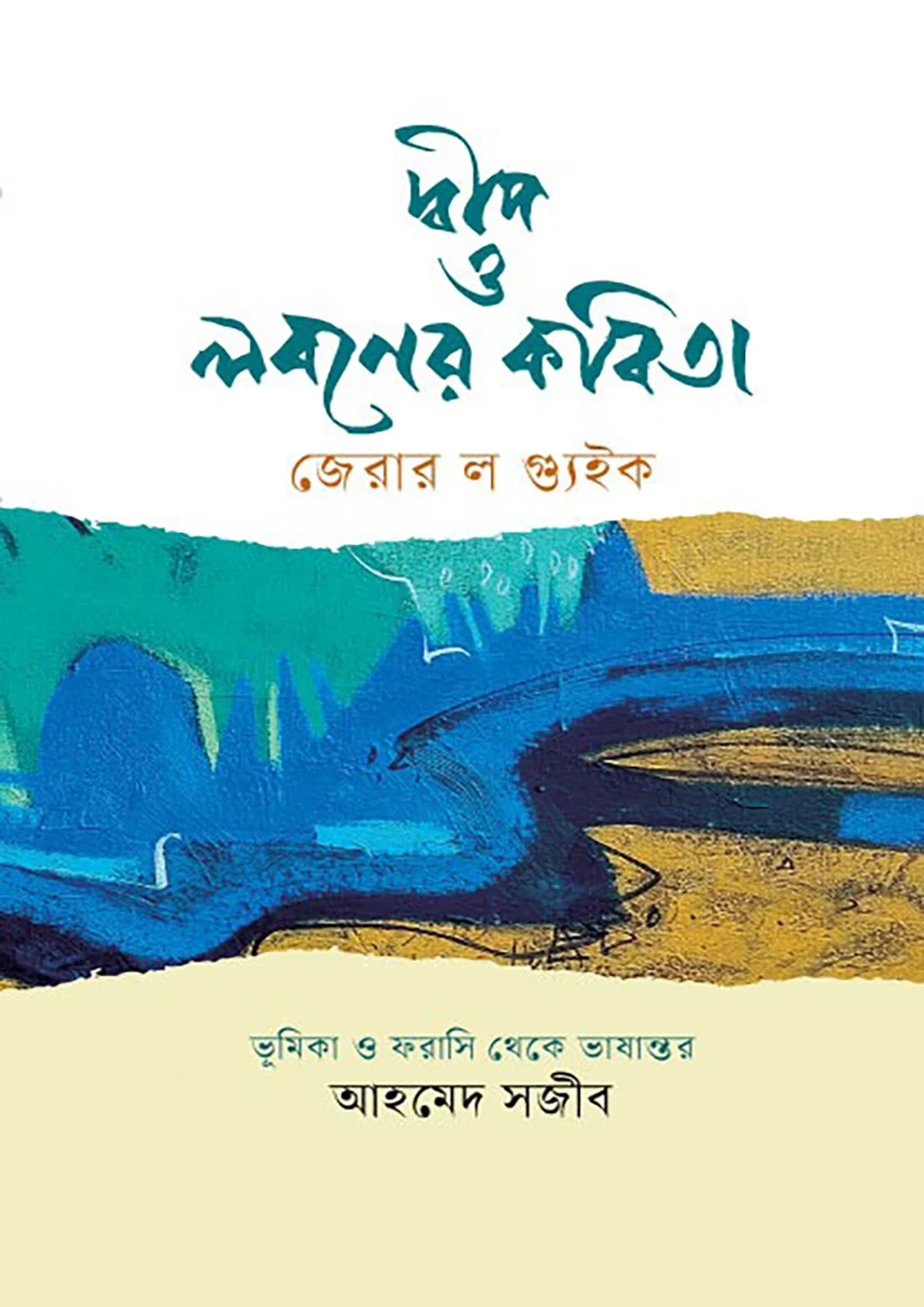 দ্বীপ ও লবণের কবিতা (হার্ডকভার) দ্বীপ ও লবণের কবিতা (হার্ডকভার)