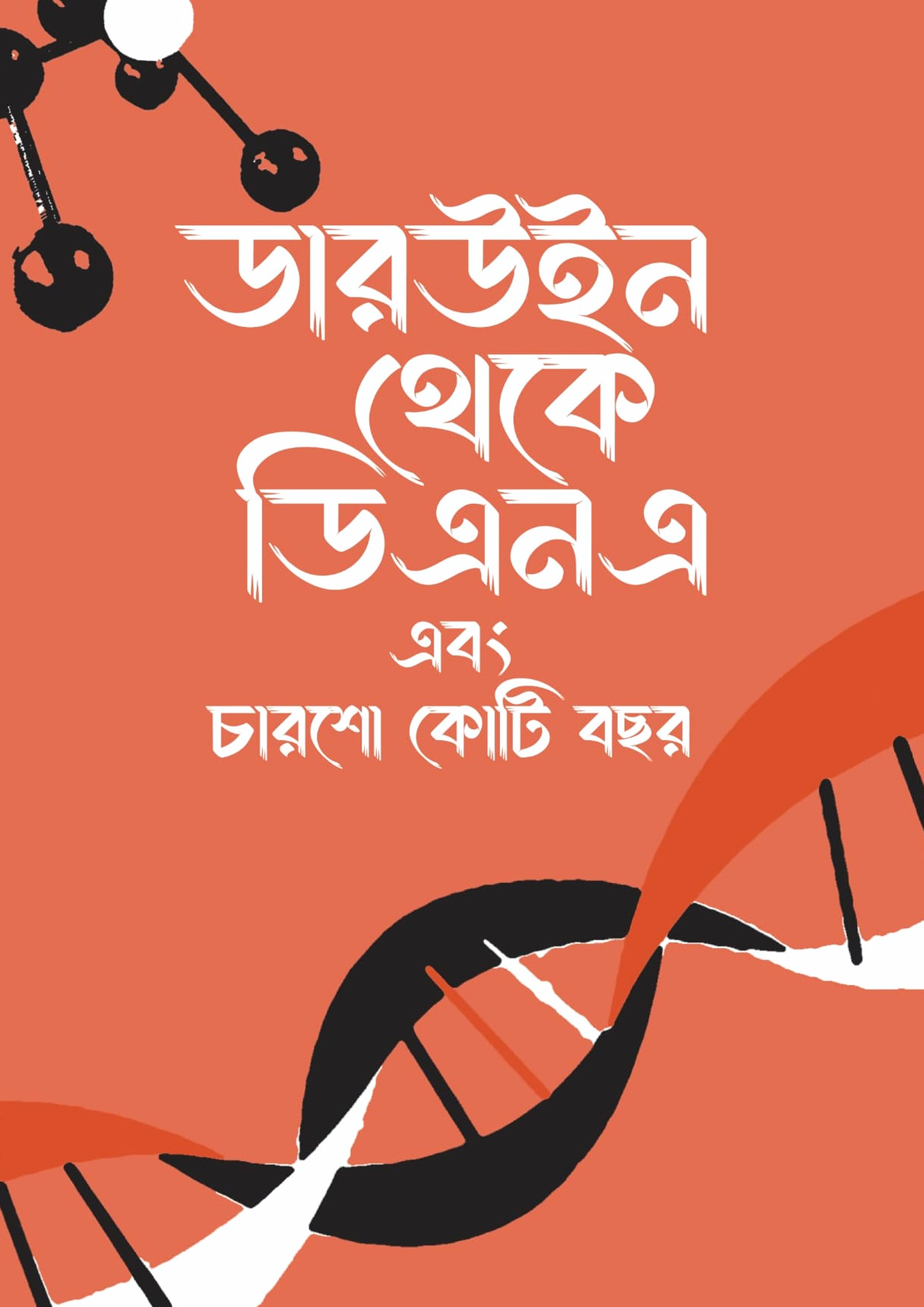 ডারউইন থেকে ডিএনএ এবং চারশো কোটি বছর (হার্ডকভার) ডারউইন থেকে ডিএনএ এবং চারশো কোটি বছর (হার্ডকভার)