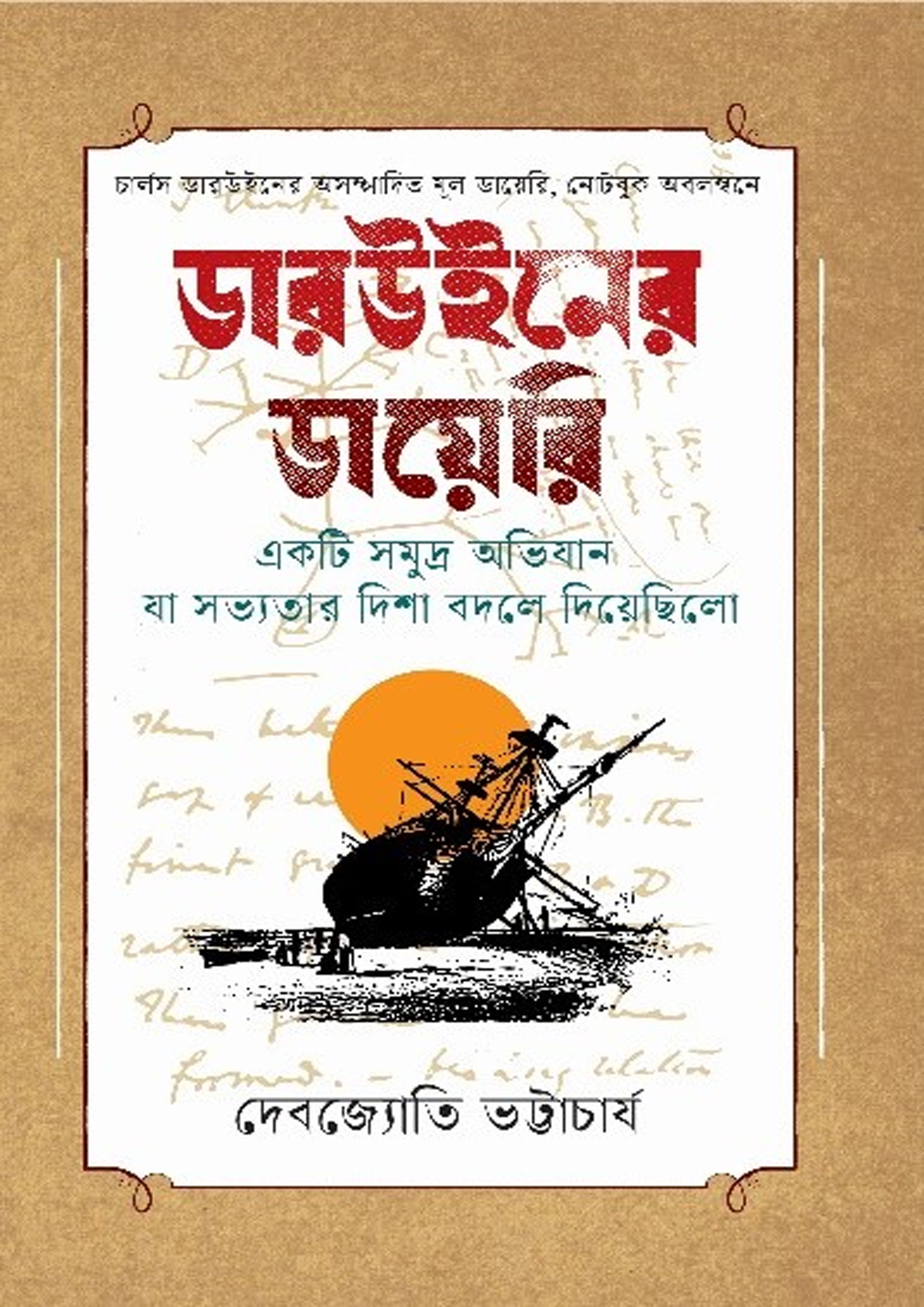 ডারউইনের ডায়েরি (হার্ডকভার) ডারউইনের ডায়েরি (হার্ডকভার)
