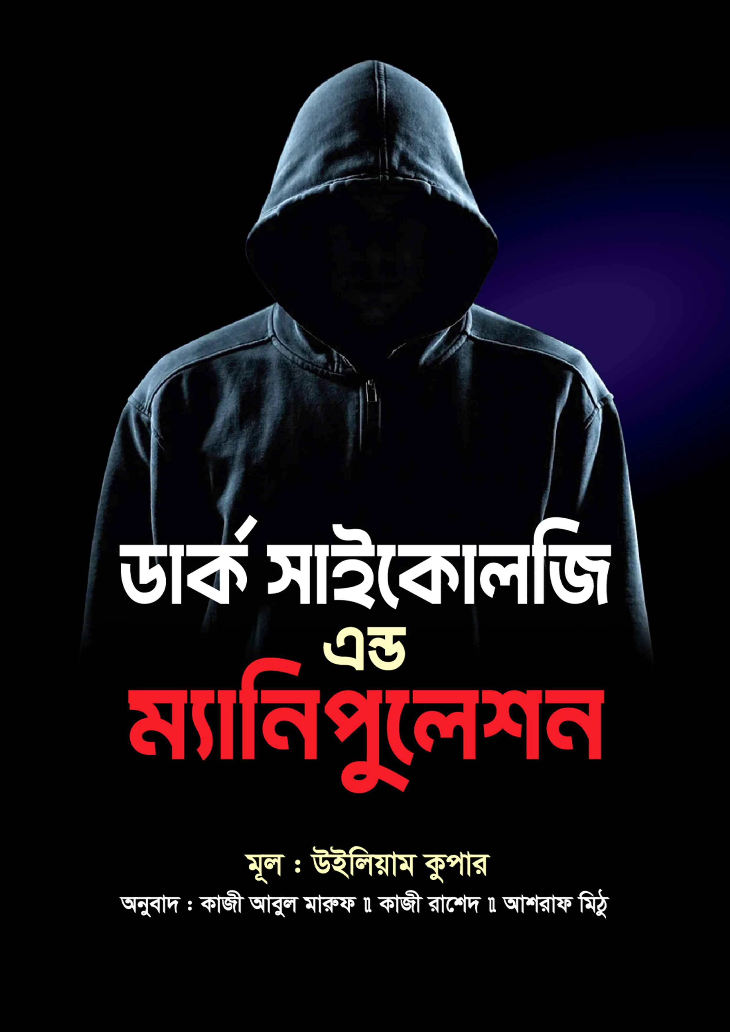 ডার্ক সাইকোলজি এন্ড ম্যানিপুলেশন (হার্ডকভার) ডার্ক সাইকোলজি এন্ড ম্যানিপুলেশন (হার্ডকভার)