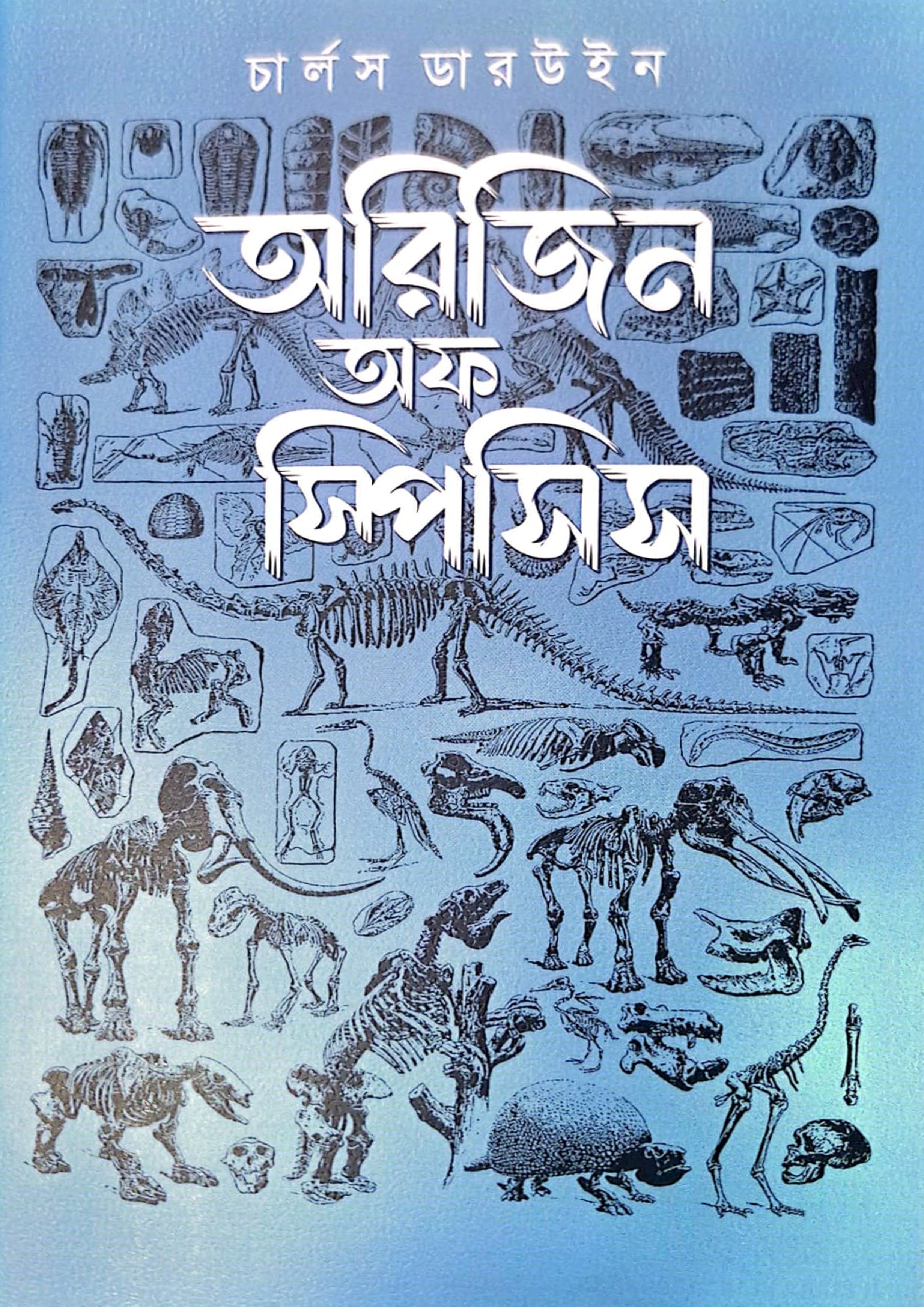 অরিজিন অফ স্পেসিস (হার্ডকভার) অরিজিন অফ স্পেসিস (হার্ডকভার)