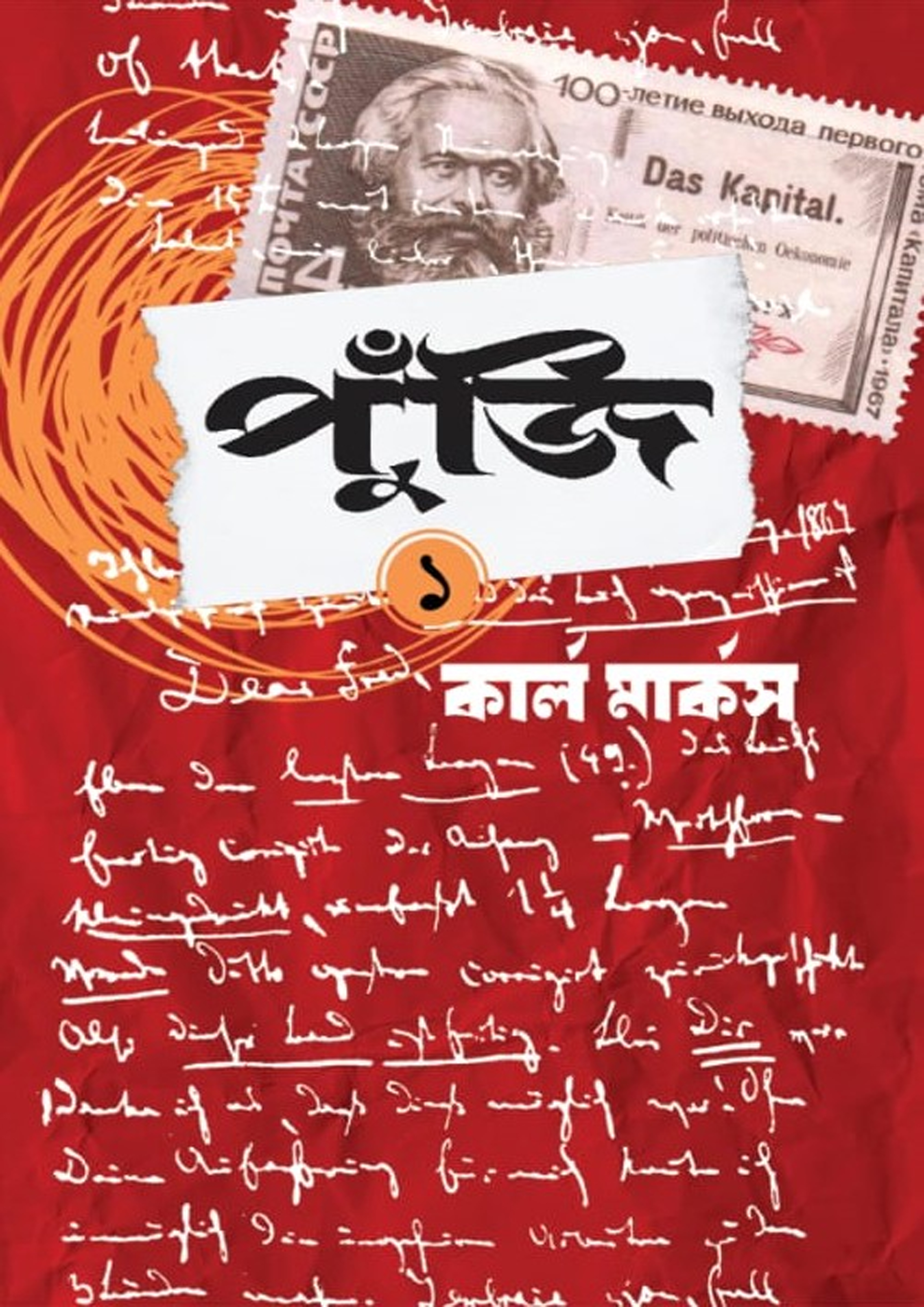 পুঁজি প্রথম খণ্ড (হার্ডকভার) পুঁজি প্রথম খণ্ড (হার্ডকভার)