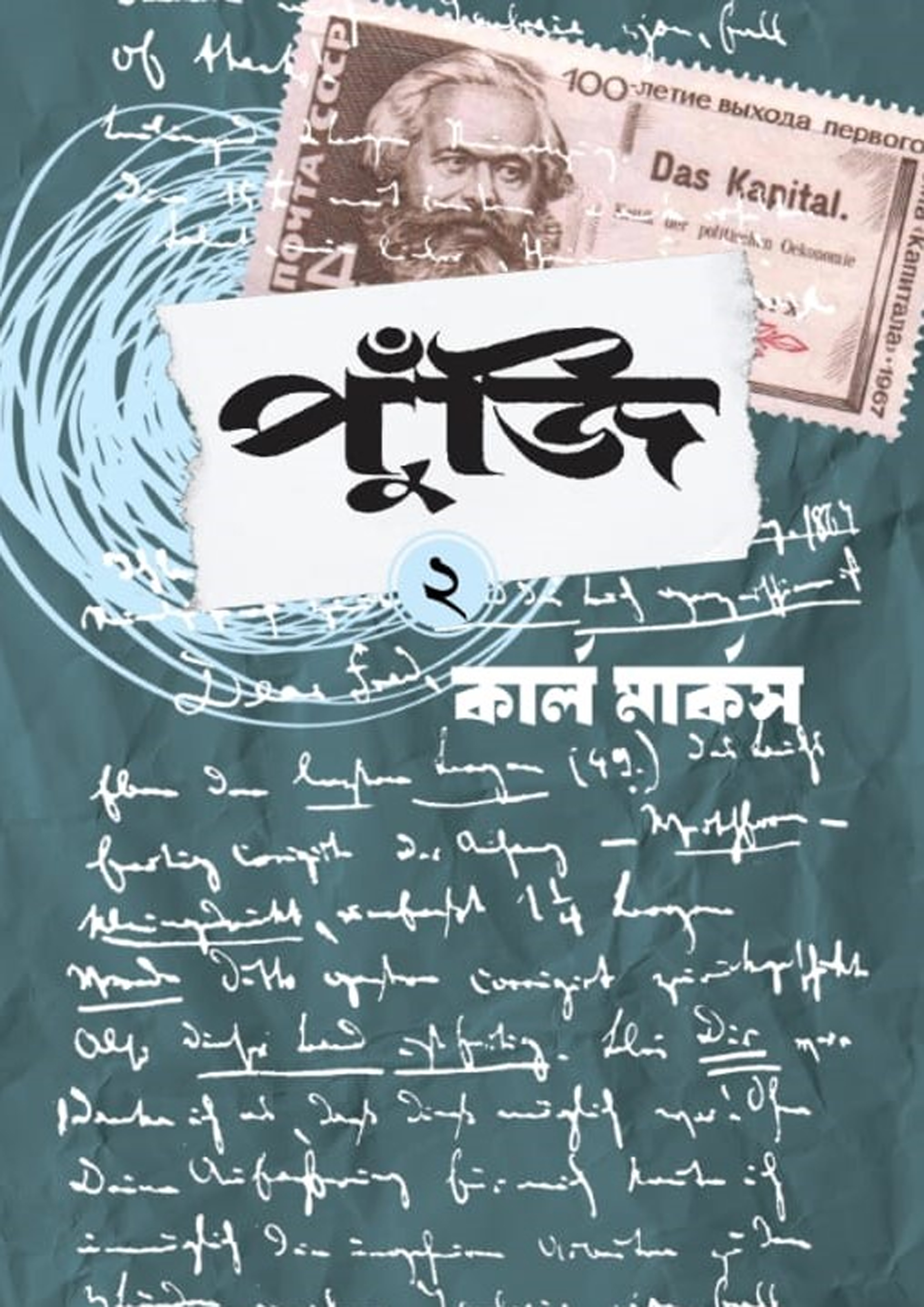 পুঁজি দ্বিতীয় খণ্ড (হার্ডকভার) পুঁজি দ্বিতীয় খণ্ড (হার্ডকভার)