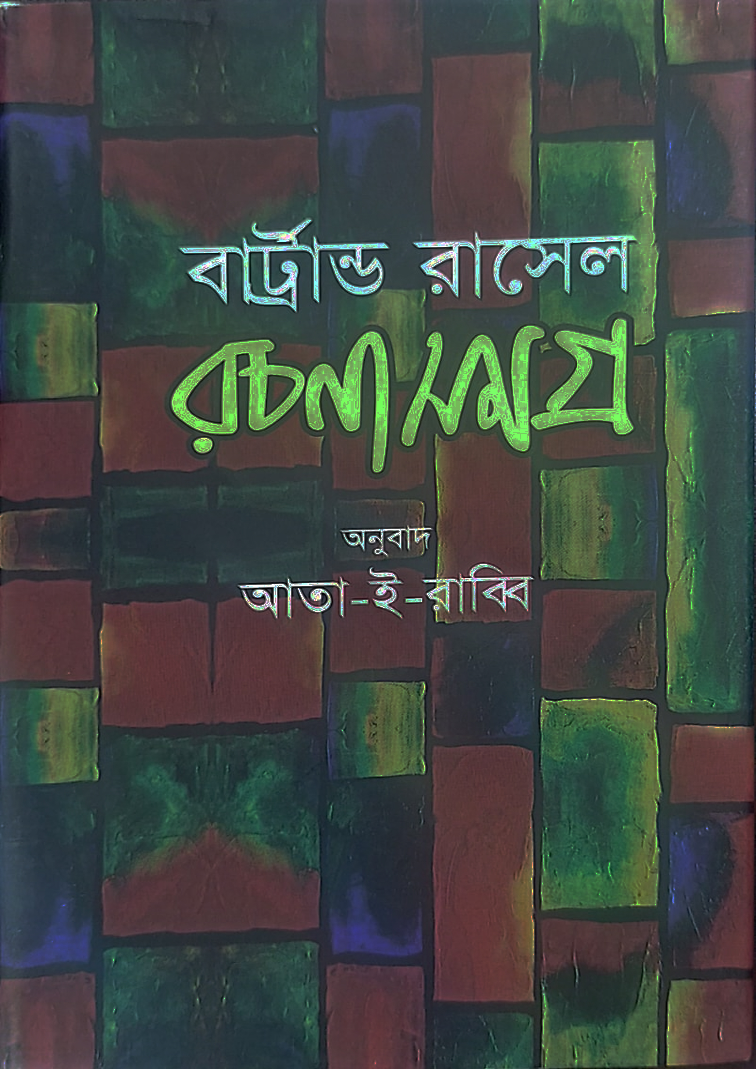 রচনা সমগ্র প্রথম খণ্ড (হার্ডকভার) রচনা সমগ্র প্রথম খণ্ড (হার্ডকভার)