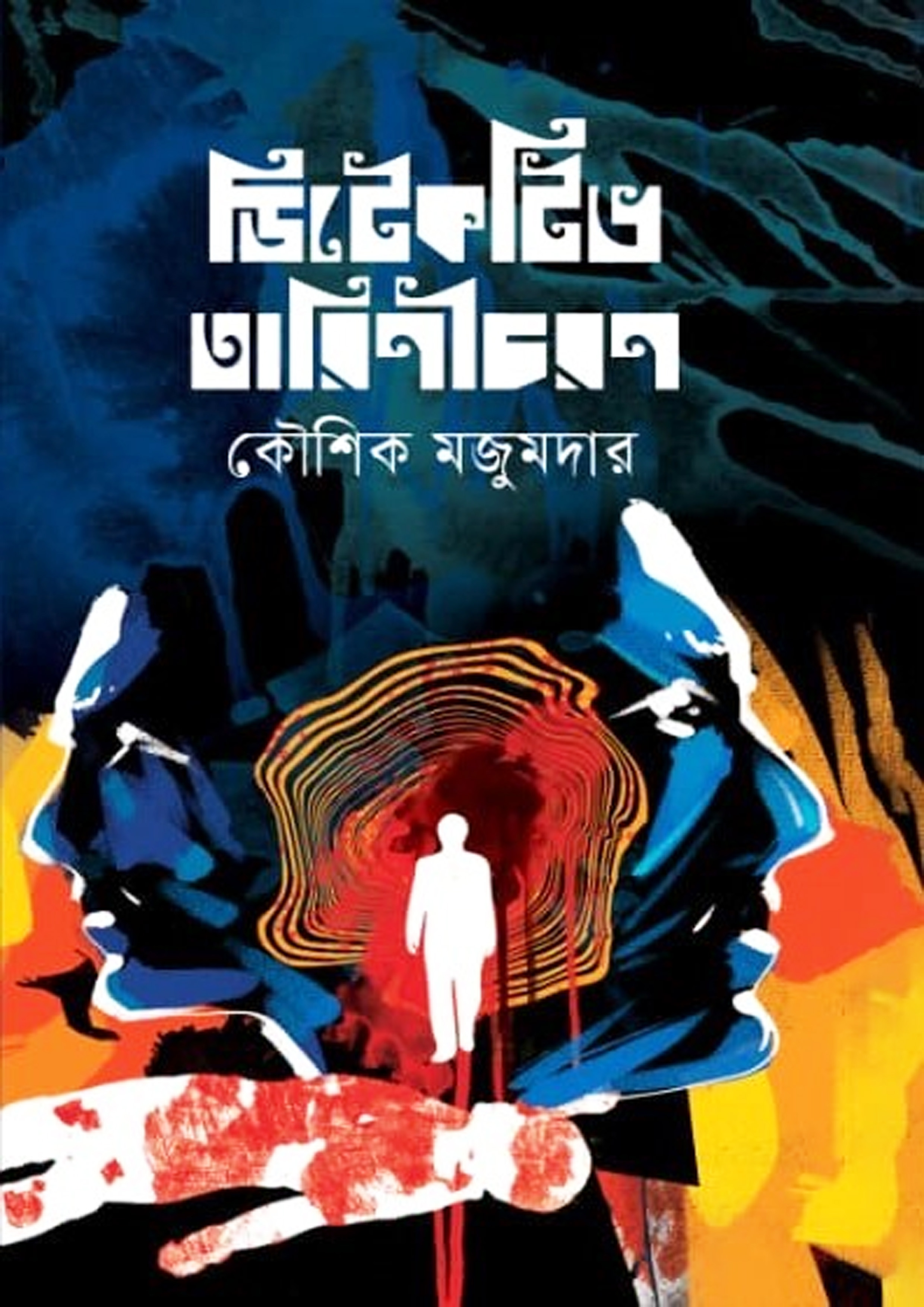 ডিটেকটিভ তারিণীচরন (হার্ডকভার) ডিটেকটিভ তারিণীচরন (হার্ডকভার)