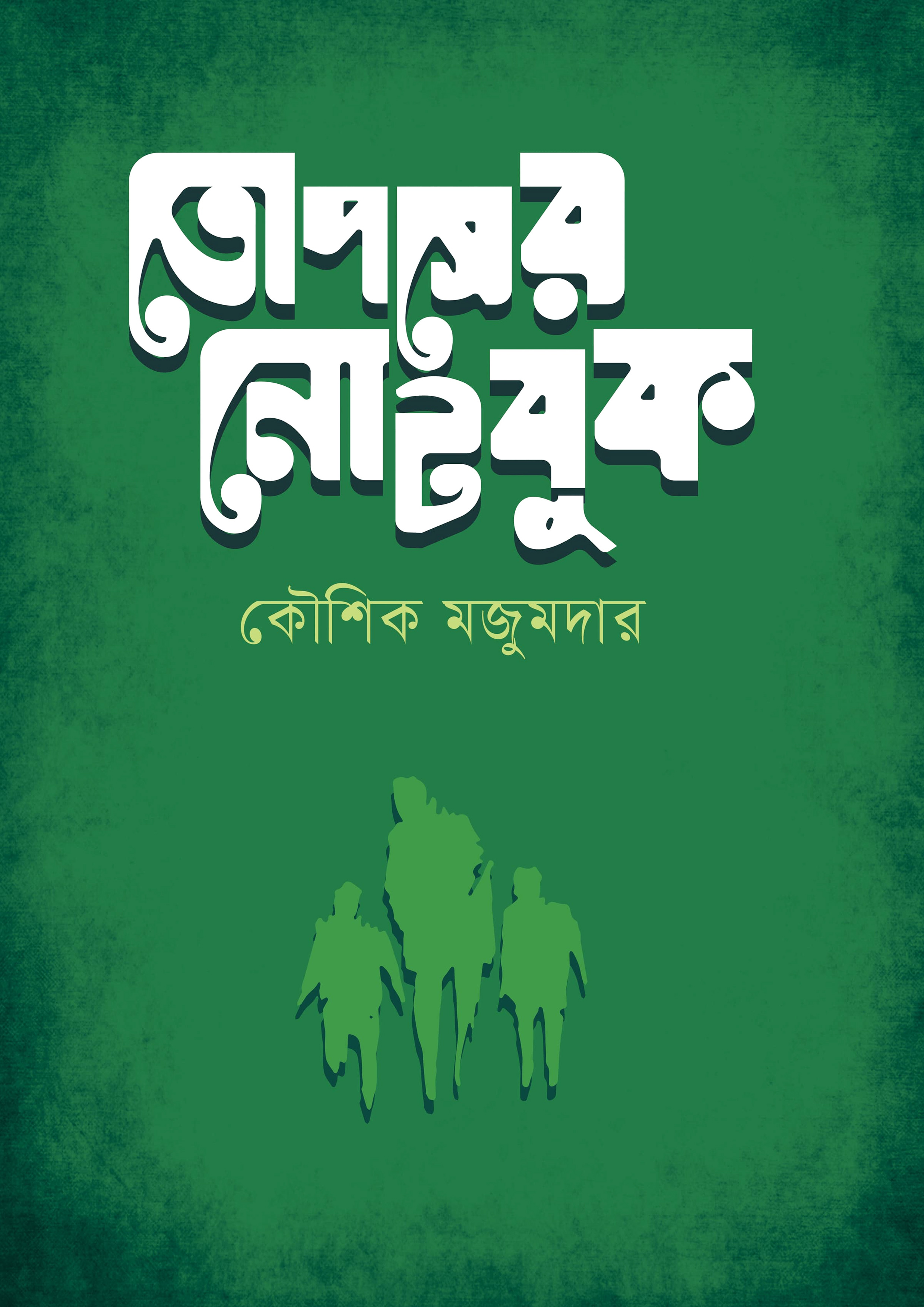 তোপসের নোটবুক (হার্ডকভার) তোপসের নোটবুক (হার্ডকভার)