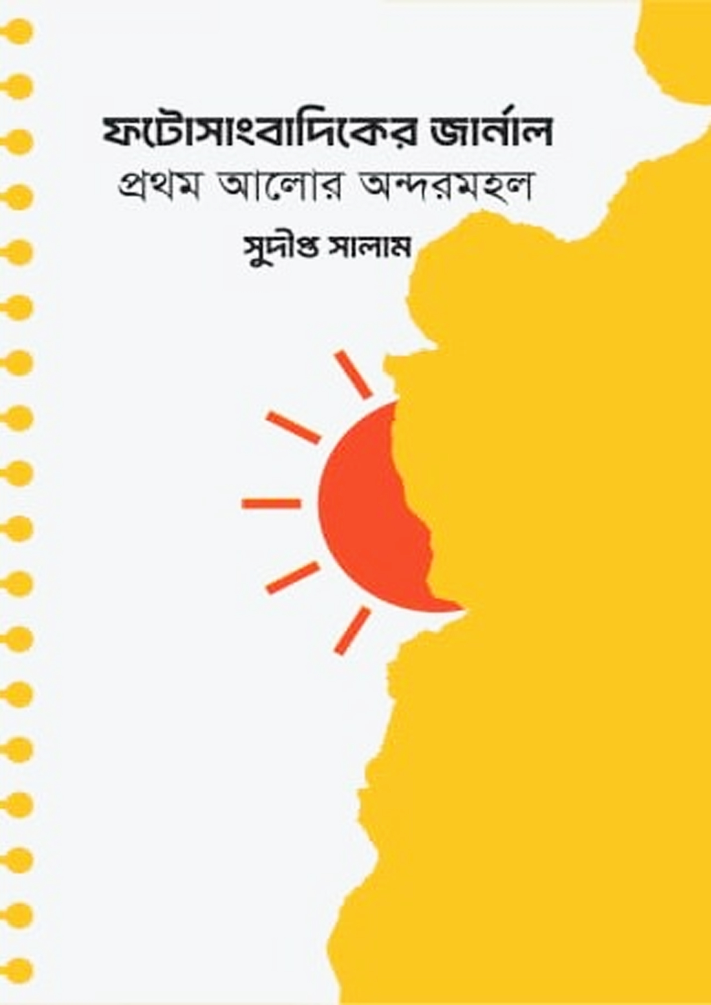 ফটোসাংবাদিকের জার্নাল (হার্ডকভার)