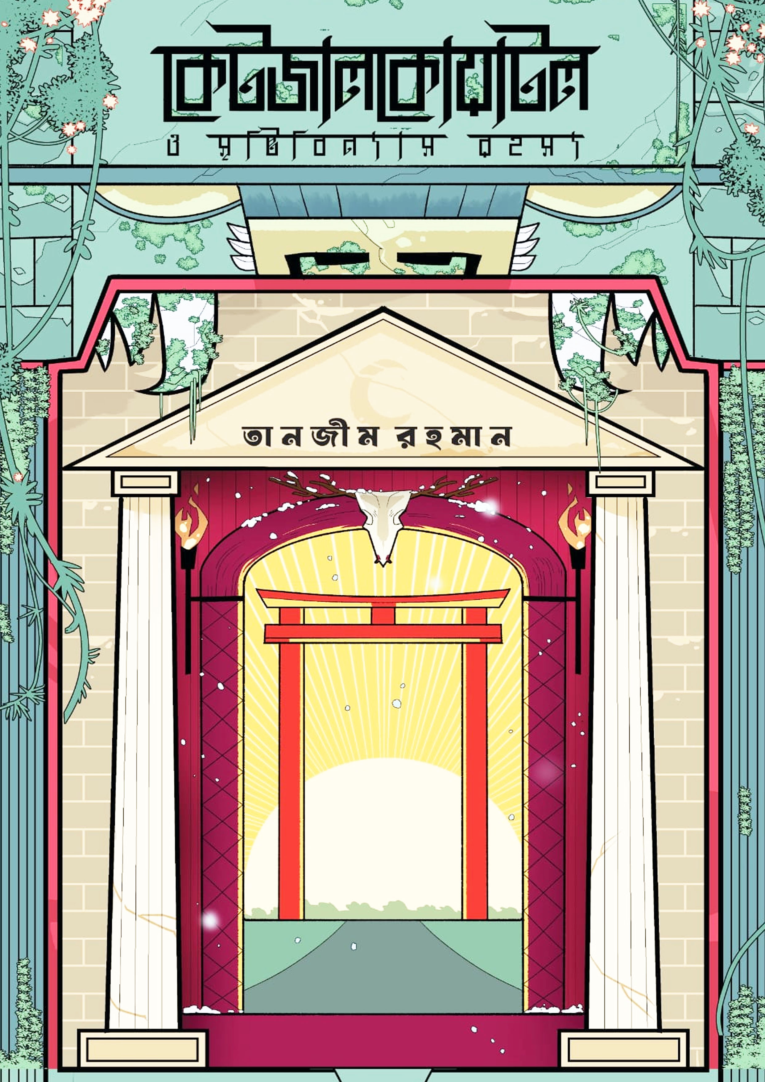 কেটজালকোয়াটল ও সৃষ্টিবিন্যাস রহস্য (হার্ডকভার) কেটজালকোয়াটল ও সৃষ্টিবিন্যাস রহস্য (হার্ডকভার)