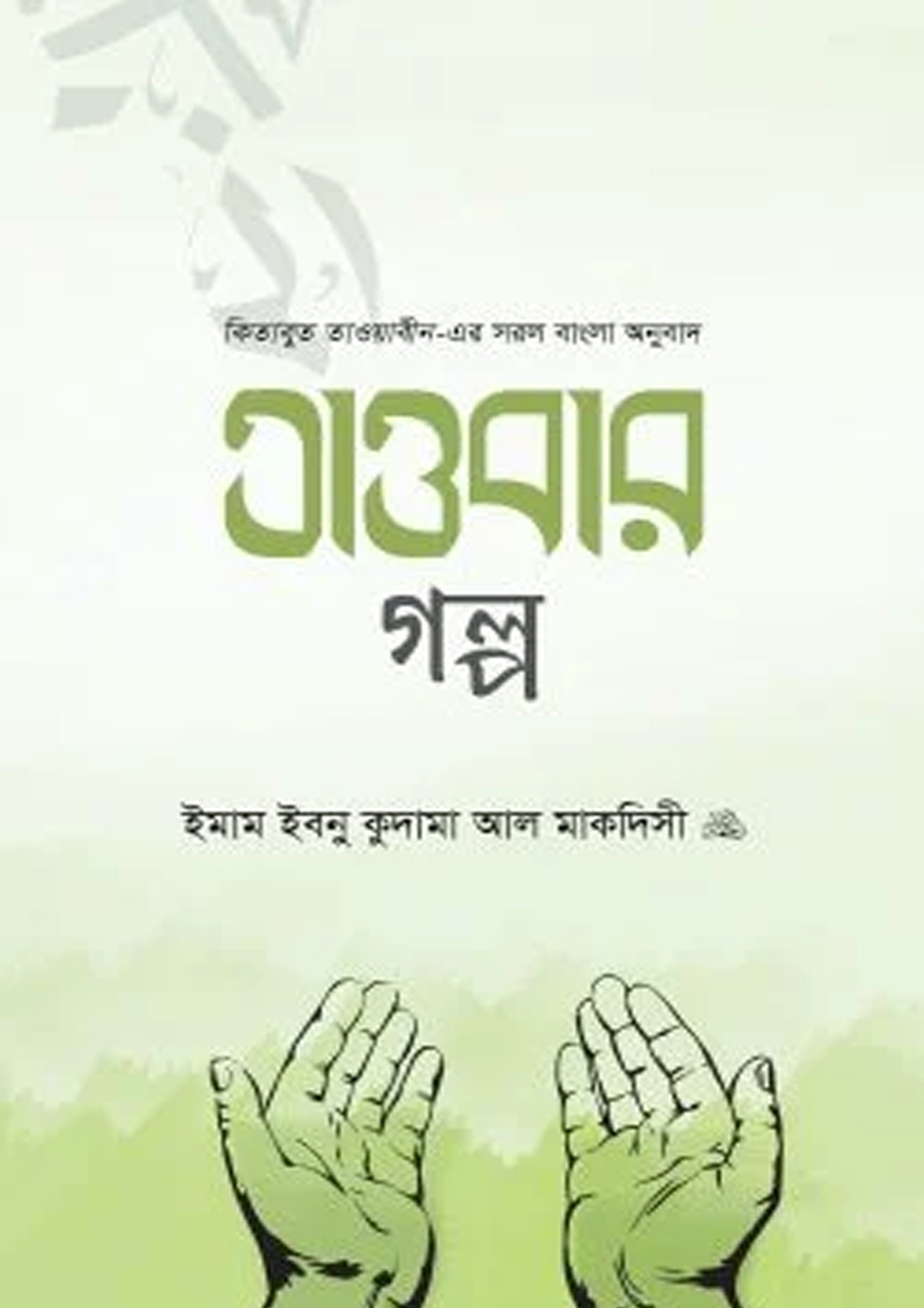 তাওবার গল্প (হার্ডকভার) তাওবার গল্প (হার্ডকভার)