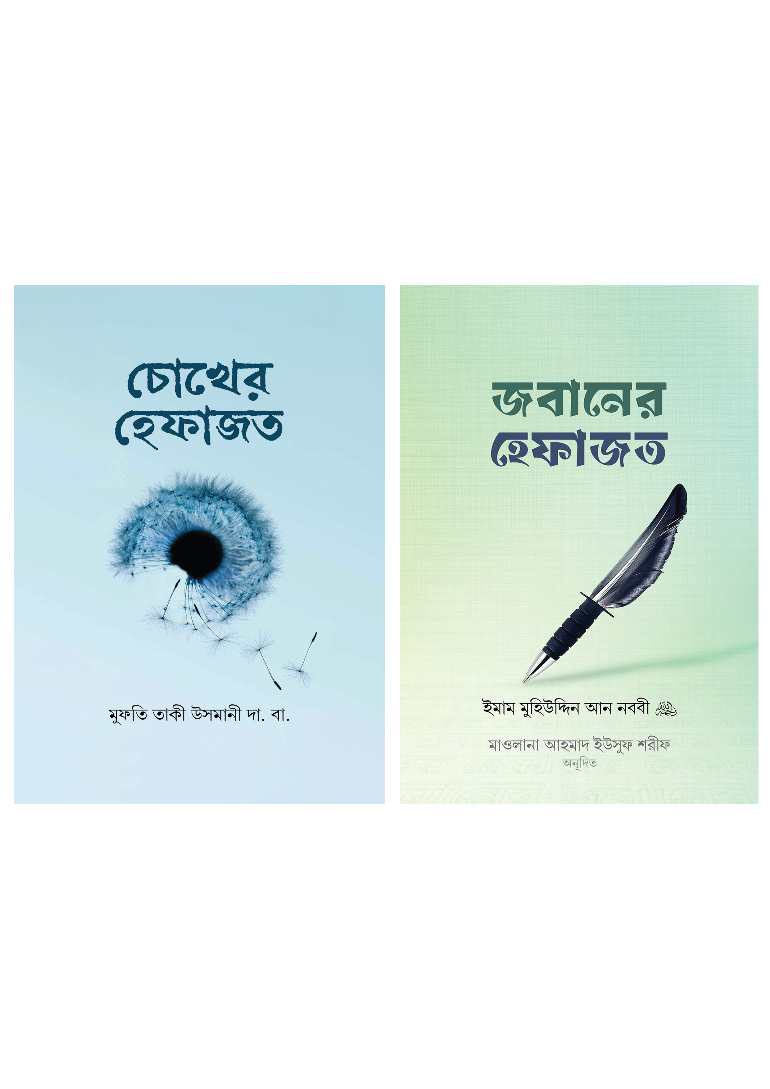 জবান ও চোখের হেফাজত ২টি বই একত্রে (হার্ডকভার) জবান ও চোখের হেফাজত ২টি বই একত্রে (হার্ডকভার)