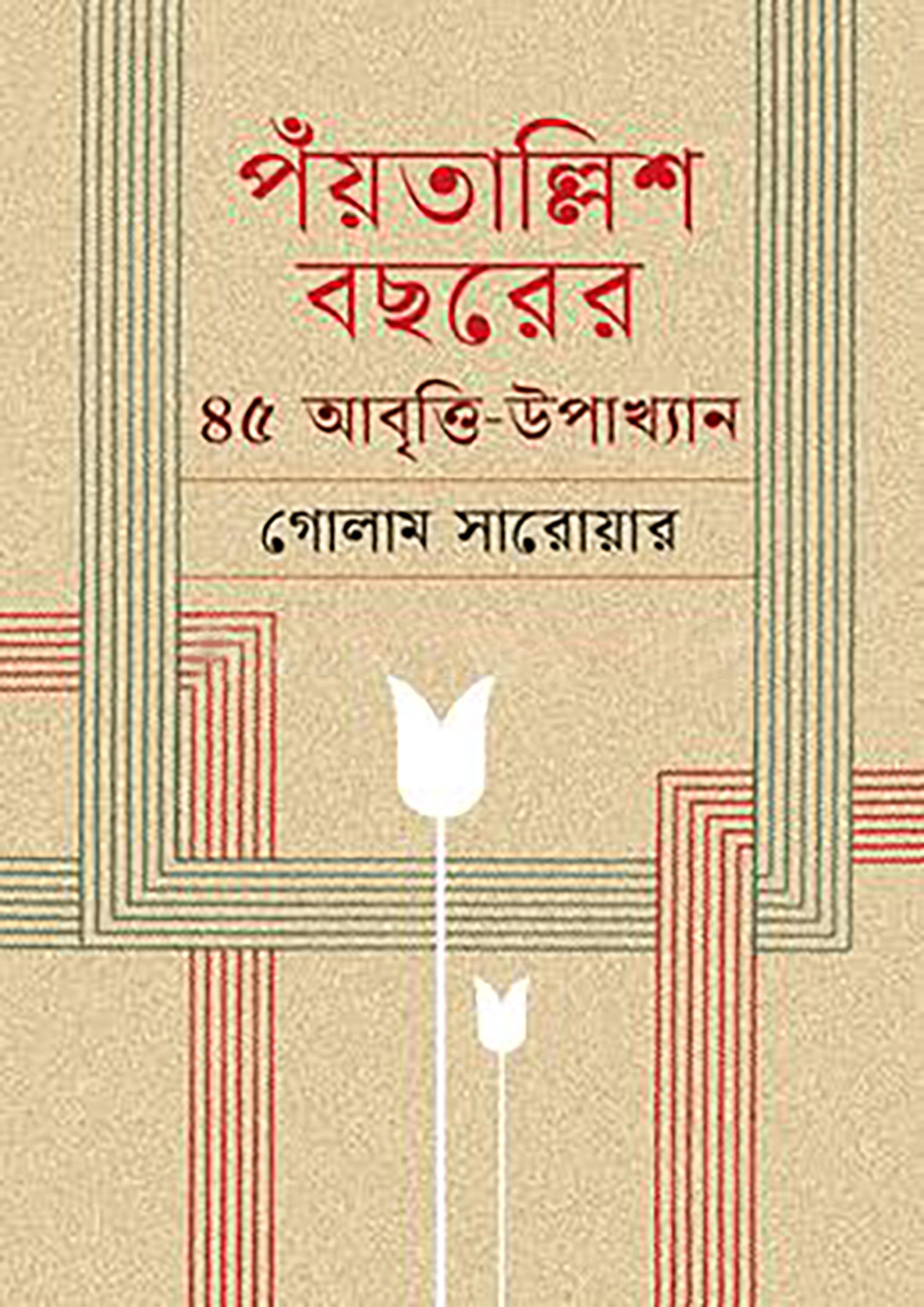 পঁয়তাল্লিশ বছরের ৪৫ আবৃত্তি-উপাখ্যান (হার্ডকভার) পঁয়তাল্লিশ বছরের ৪৫ আবৃত্তি-উপাখ্যান (হার্ডকভার)