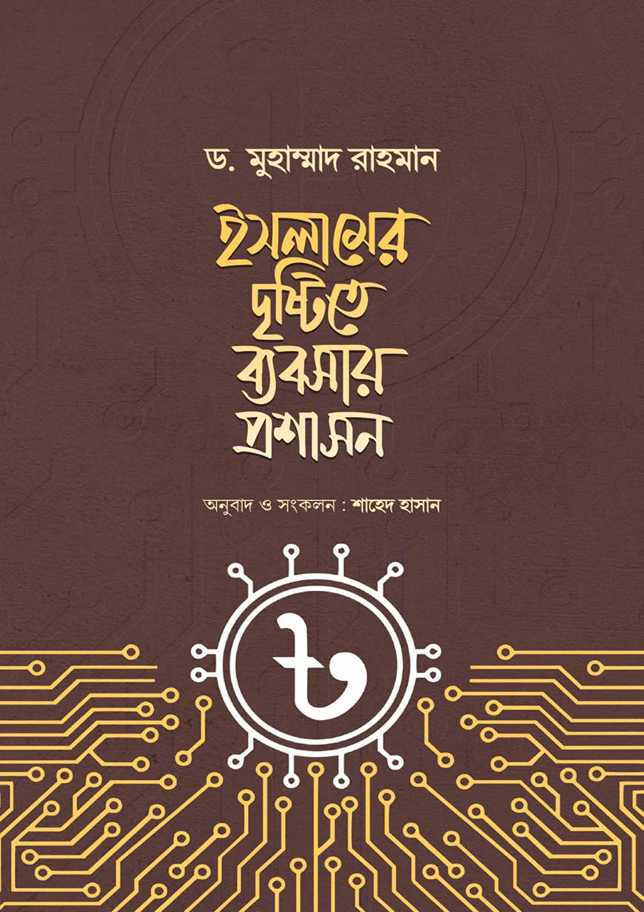 ইসলামের দৃষ্টিতে ব্যবসায় প্রশাসন (হার্ডকভার) ইসলামের দৃষ্টিতে ব্যবসায় প্রশাসন (হার্ডকভার)