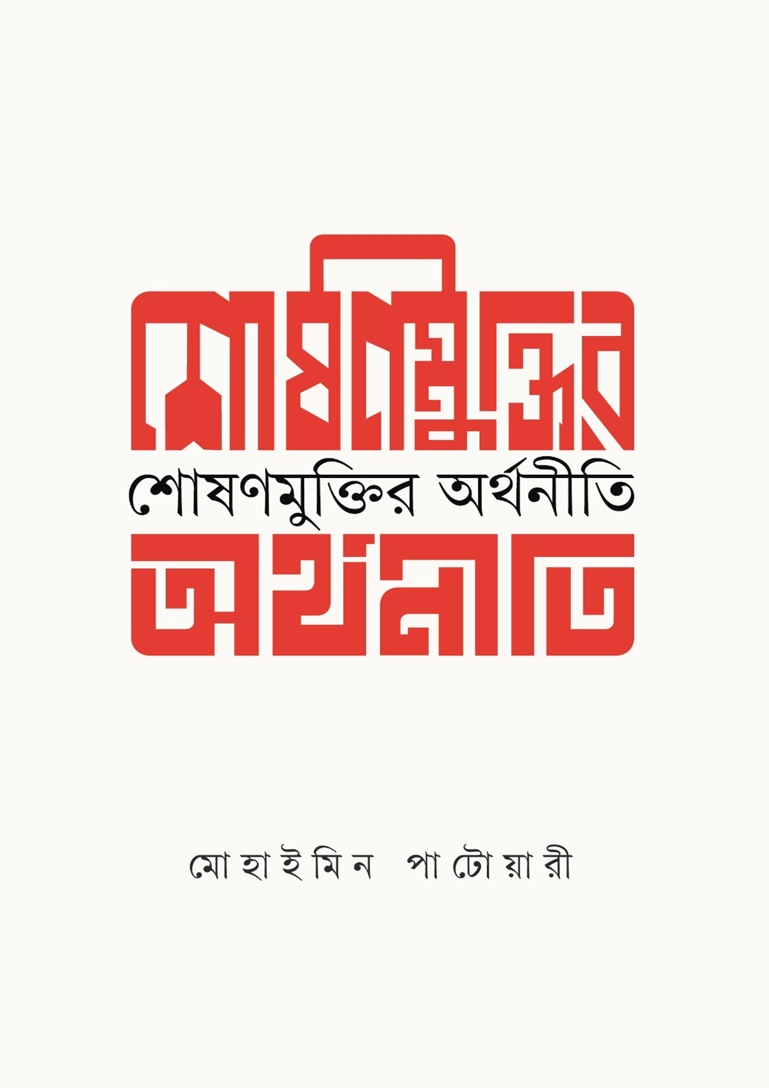 শোষণ মুক্তির অর্থনীতি (হার্ডকভার) শোষণ মুক্তির অর্থনীতি (হার্ডকভার)