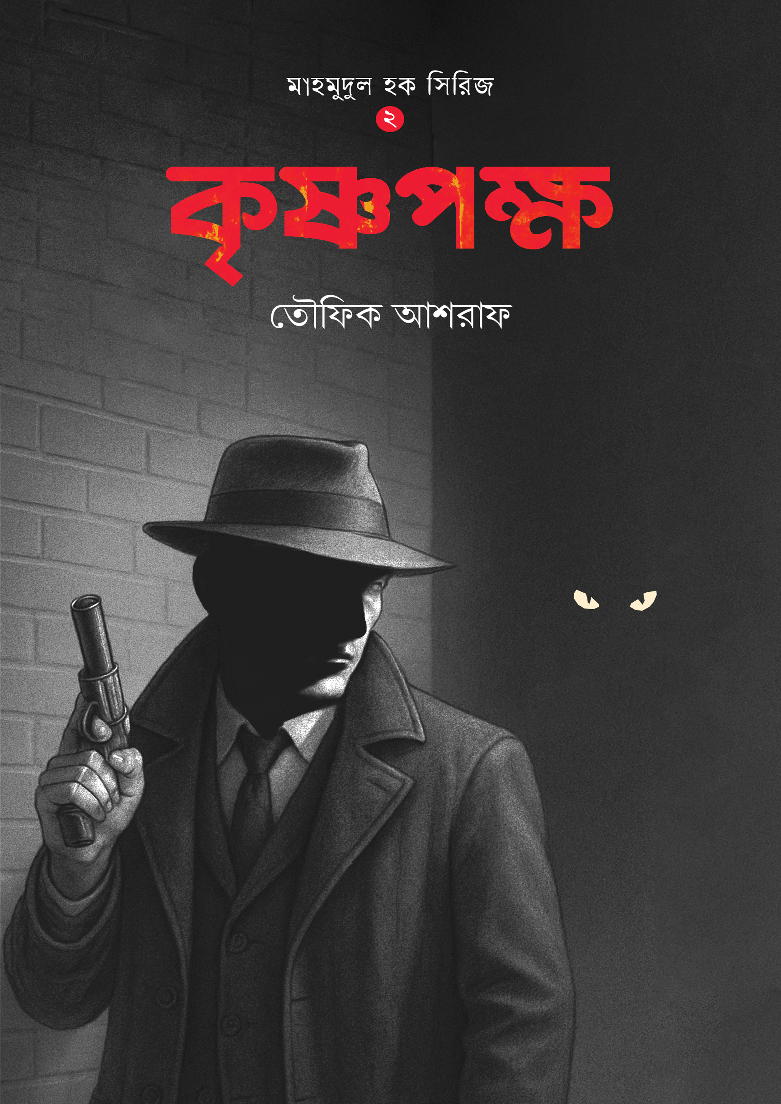 কৃষ্ণপক্ষ (হার্ডকভার) কৃষ্ণপক্ষ (হার্ডকভার)