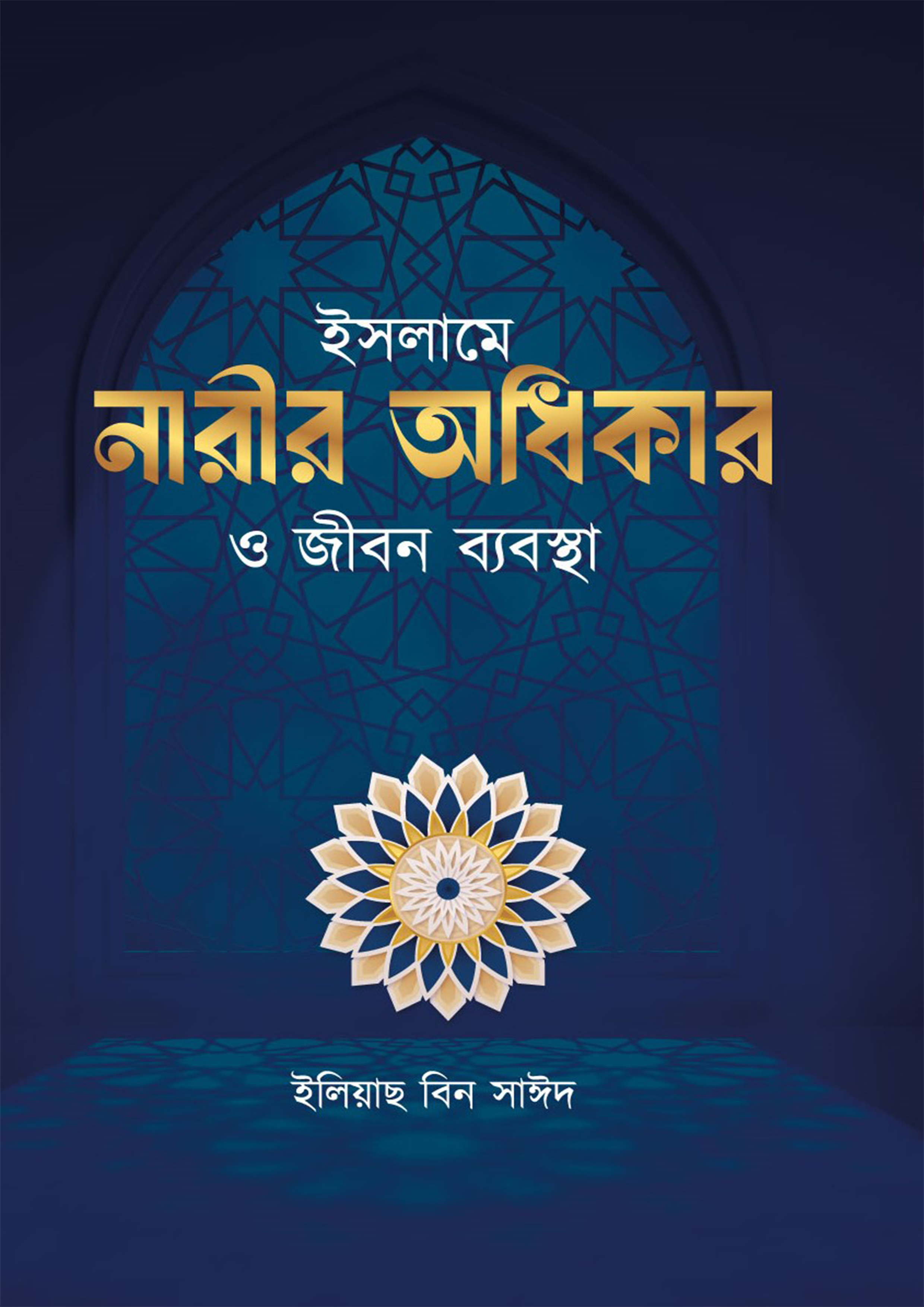 ইসলামে নারীর অধিকার ও জীবন ব্যবস্থা (হার্ডকভার) ইসলামে নারীর অধিকার ও জীবন ব্যবস্থা (হার্ডকভার)