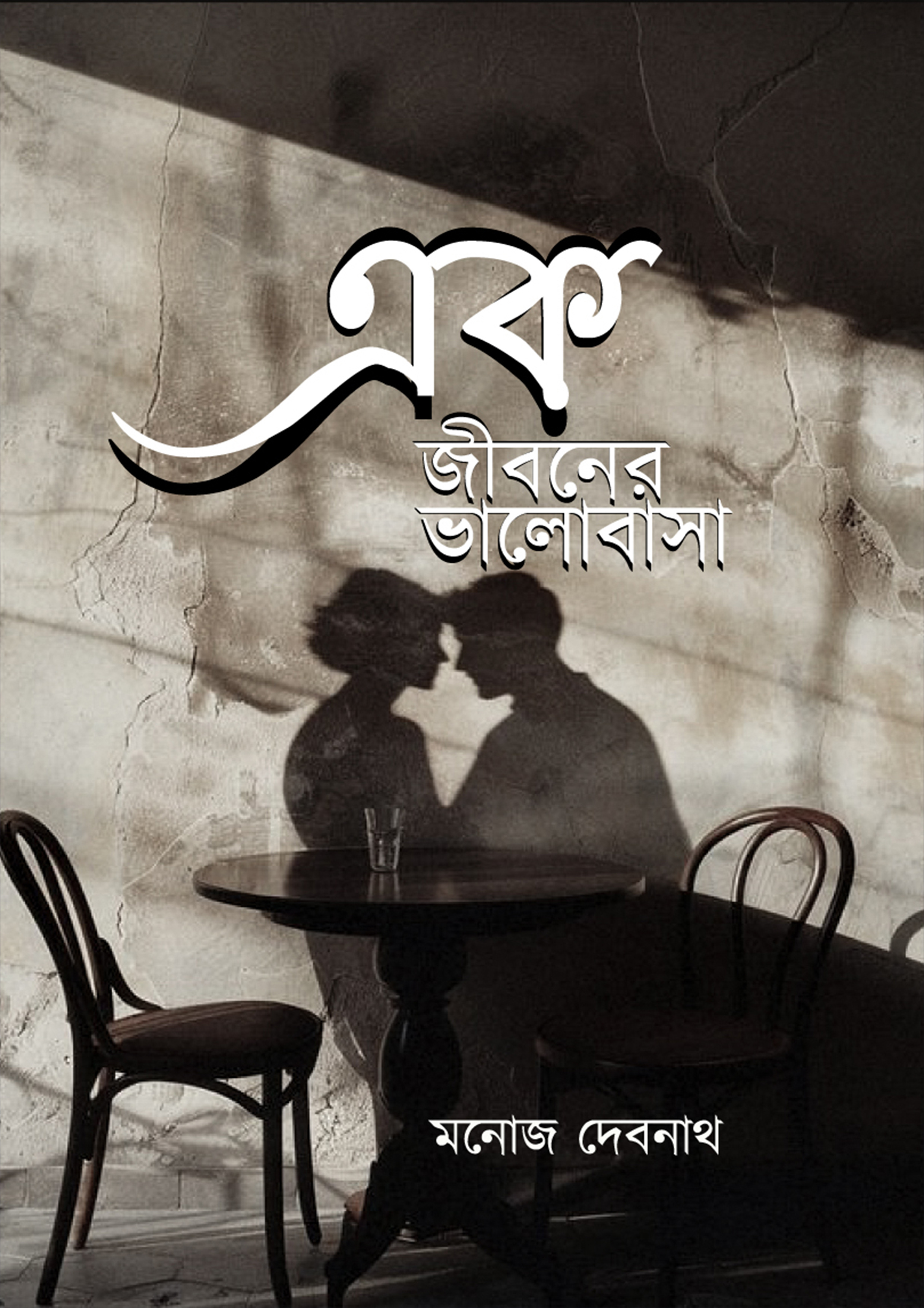 এক জীবনের ভালোবাসা (হার্ডকভার) এক জীবনের ভালোবাসা (হার্ডকভার)