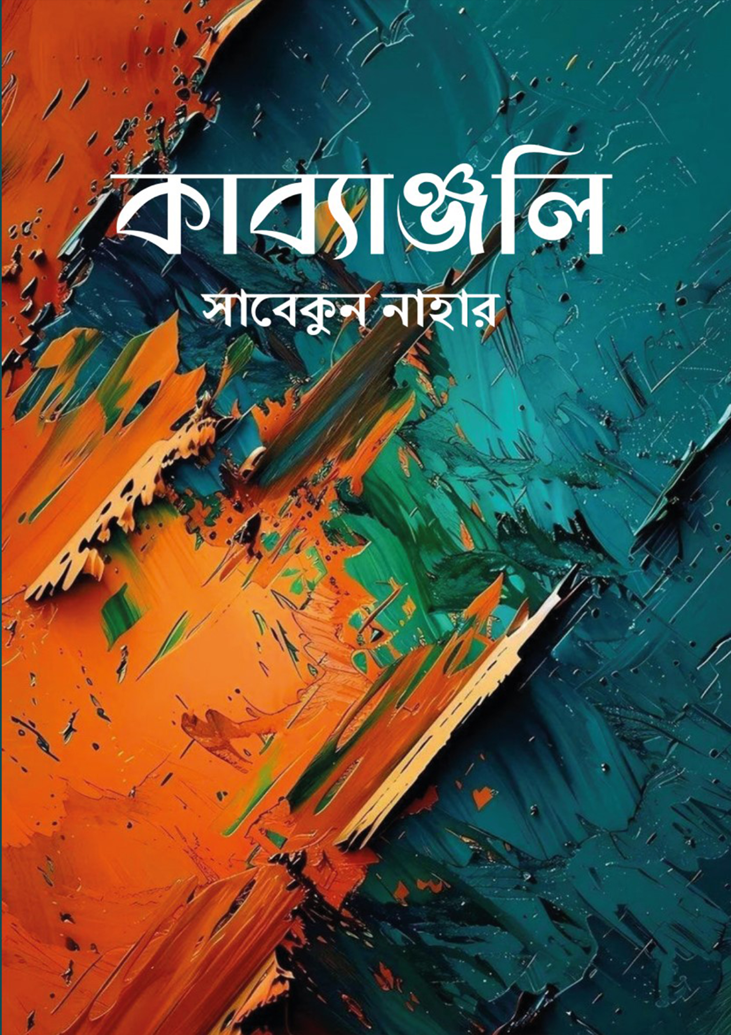 কাব্যাঞ্জলি (হার্ডকভার) কাব্যাঞ্জলি (হার্ডকভার)