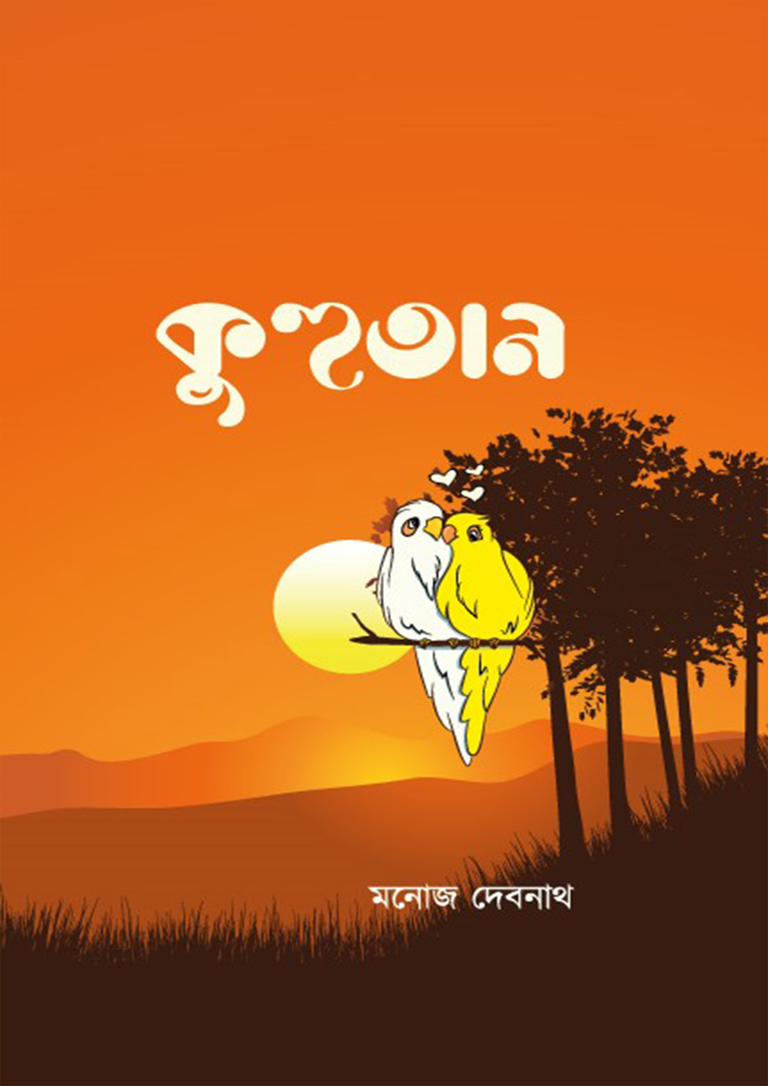 কুহুতান (হার্ডকভার) কুহুতান (হার্ডকভার)