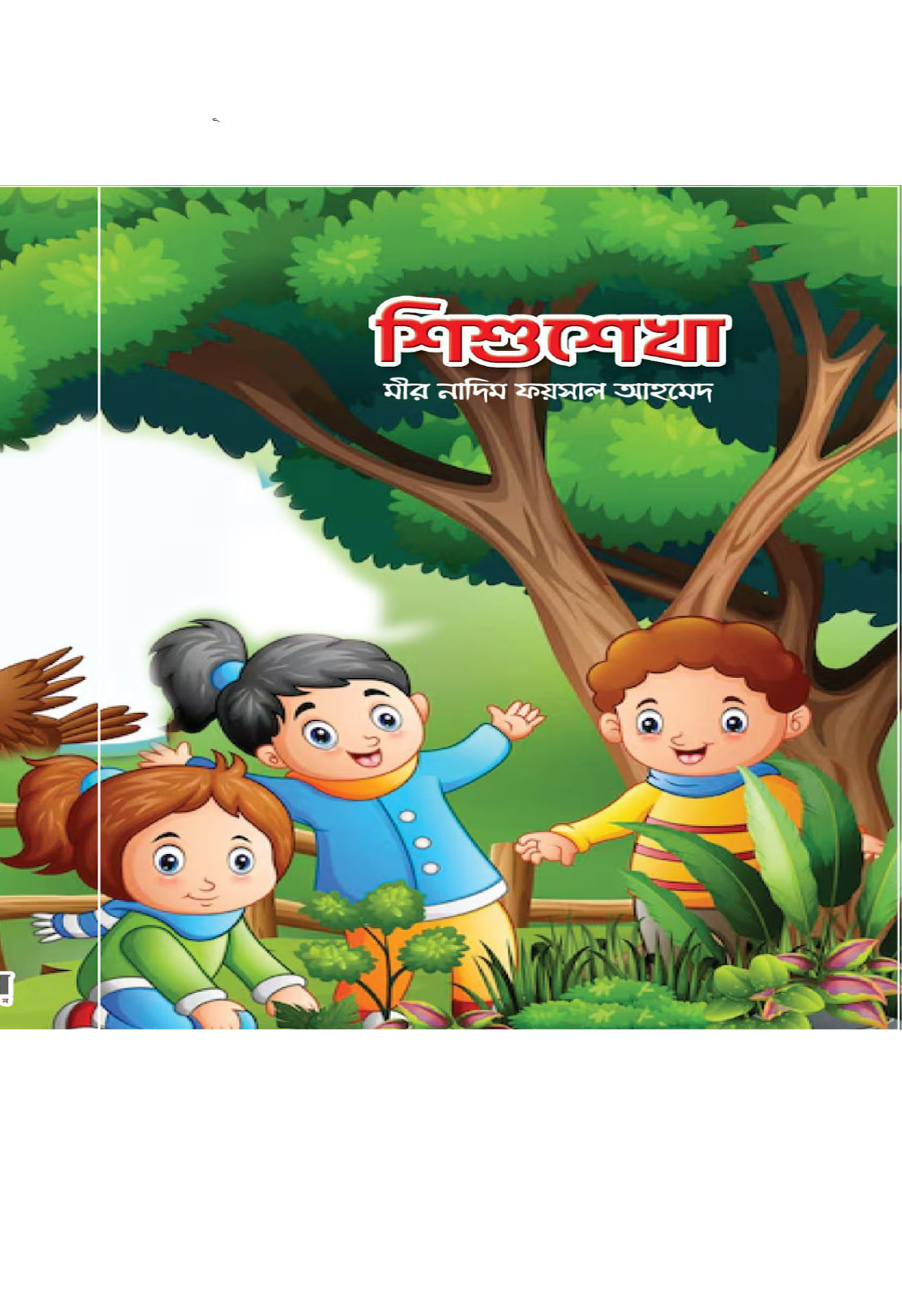 শিশুশেখা (পেপারব্যাক) শিশুশেখা (পেপারব্যাক)