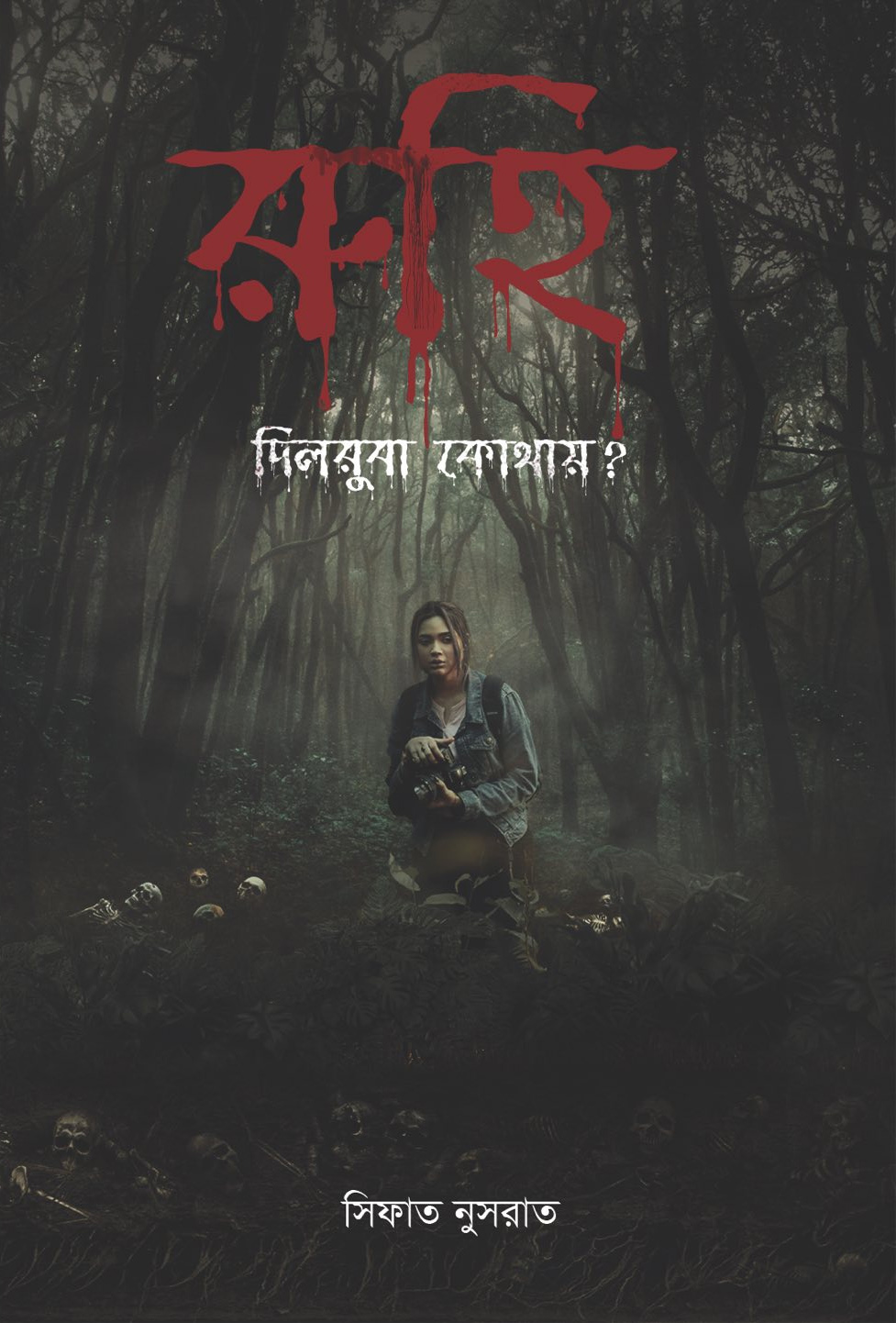 রুহি দিলরুবা কোথায়? (হার্ডকভার) রুহি দিলরুবা কোথায়? (হার্ডকভার)