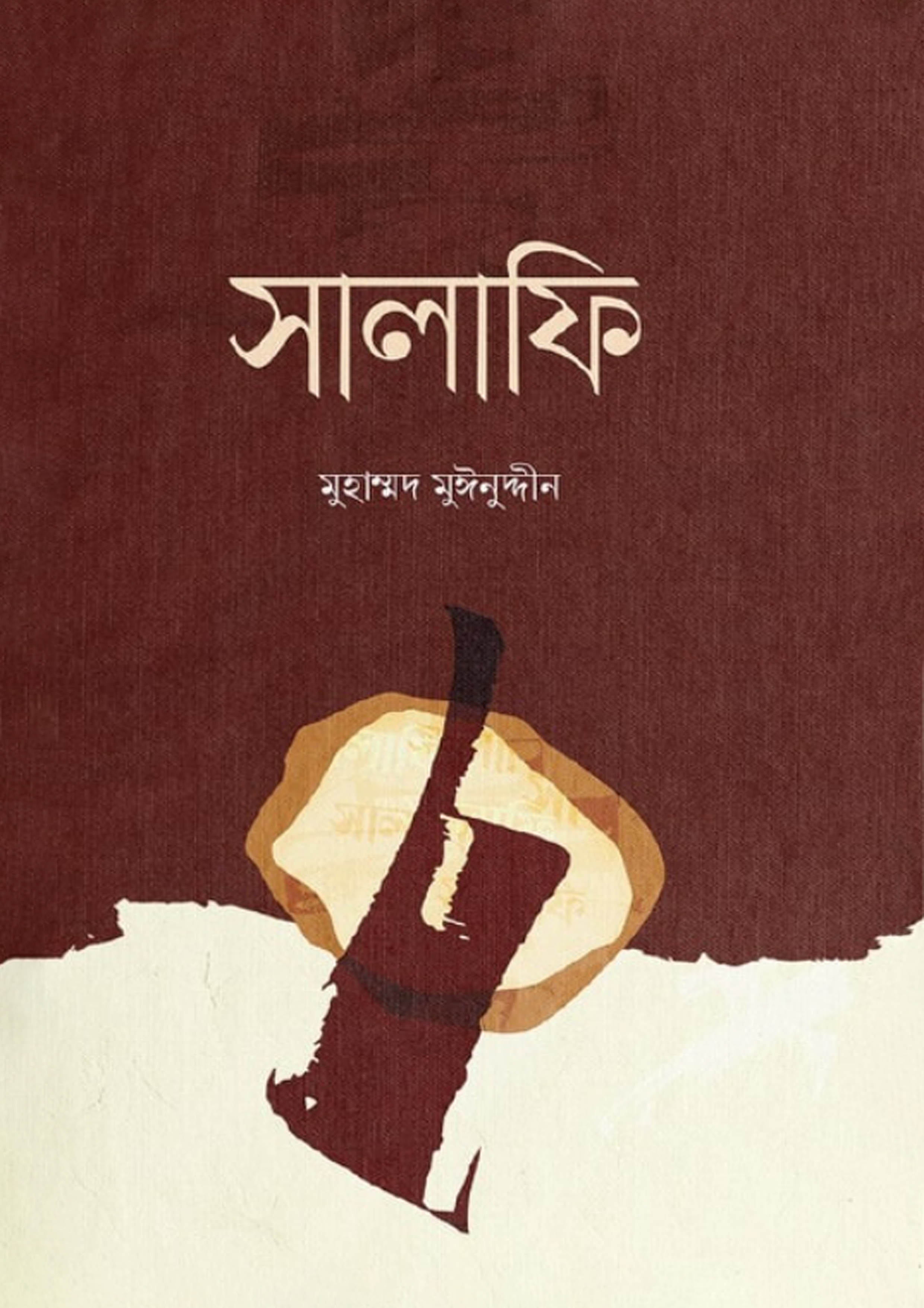 সালাফি (পেপারব্যাক) সালাফি (পেপারব্যাক)