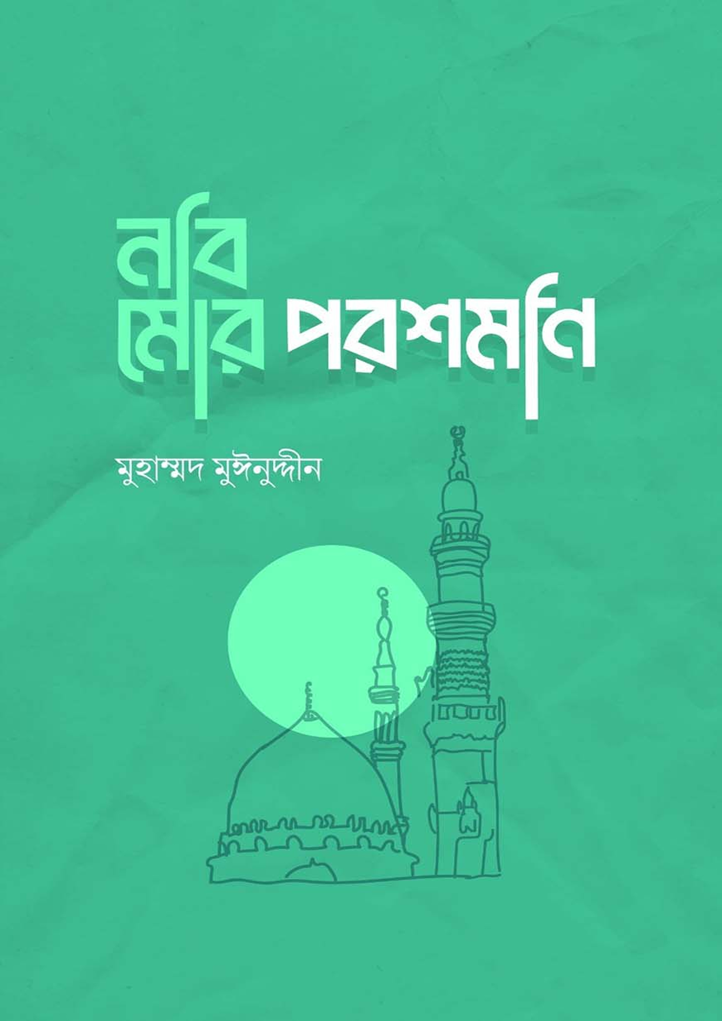নবি মোর পরশমনি (হার্ডকভার) নবি মোর পরশমনি (হার্ডকভার)
