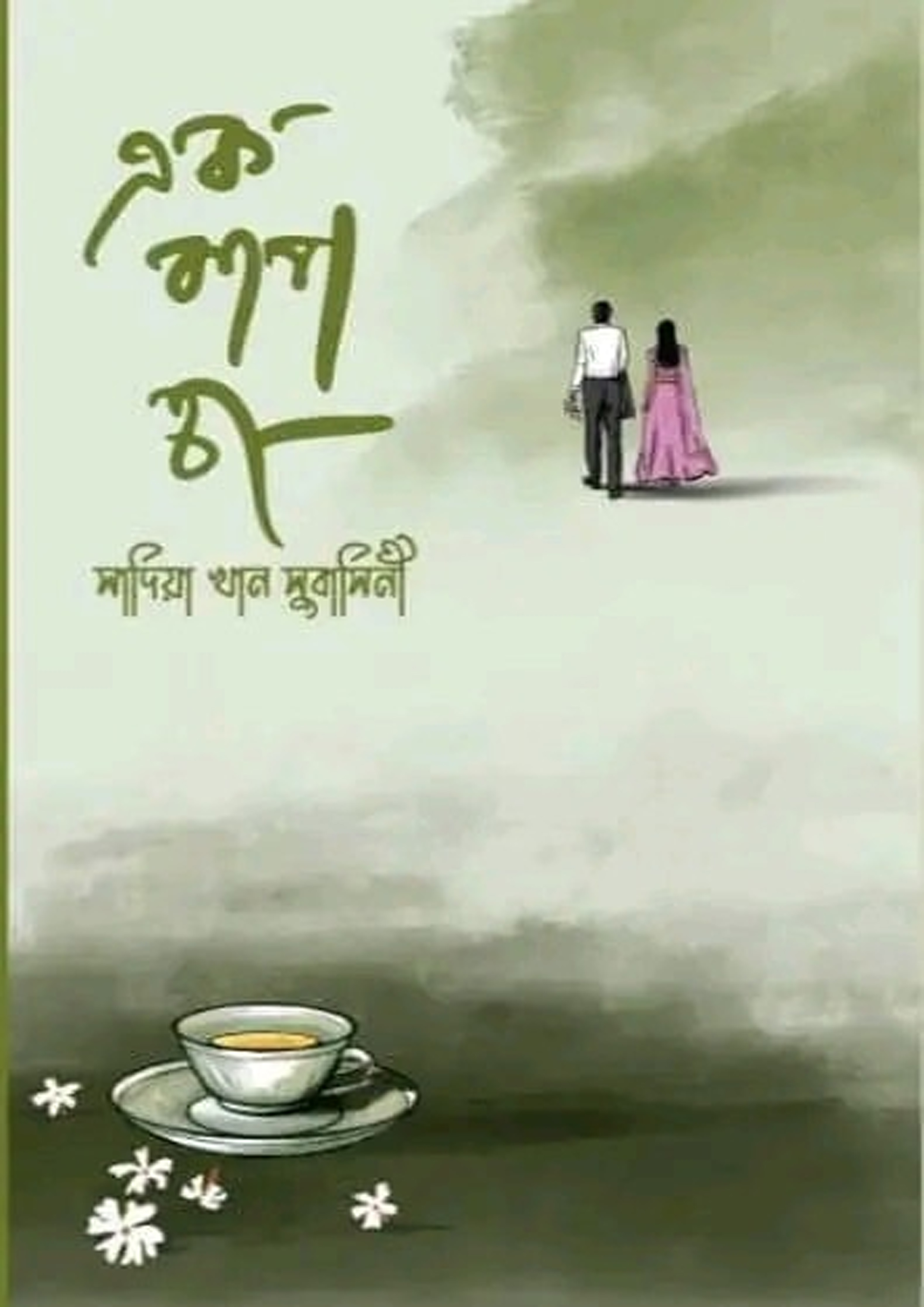 এক কাপ চা (হার্ডকভার) এক কাপ চা (হার্ডকভার)