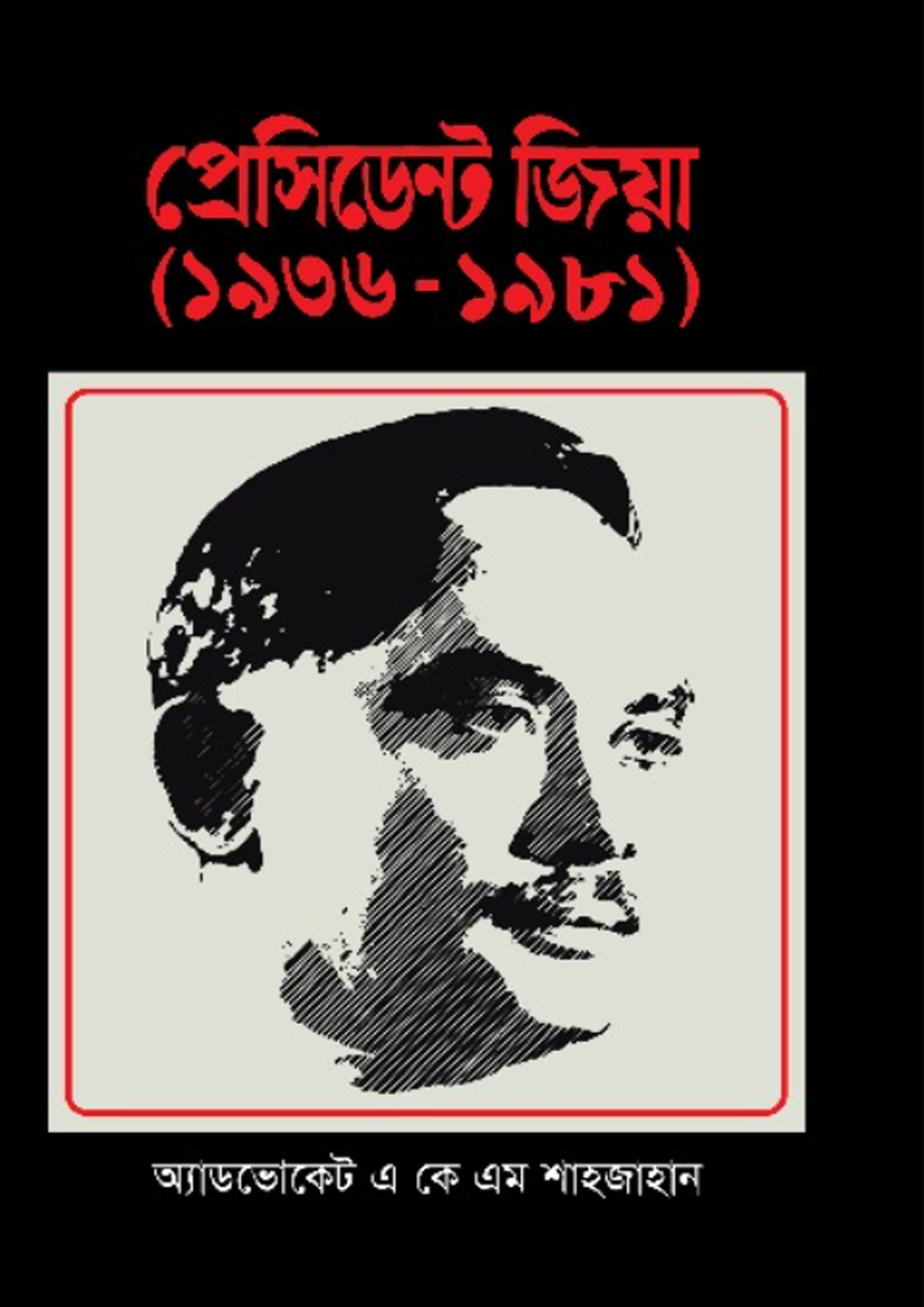প্রেসিডেন্ট জিয়া ১৯৩৬-১৯৮১ (হার্ডকভার) প্রেসিডেন্ট জিয়া ১৯৩৬-১৯৮১ (হার্ডকভার)