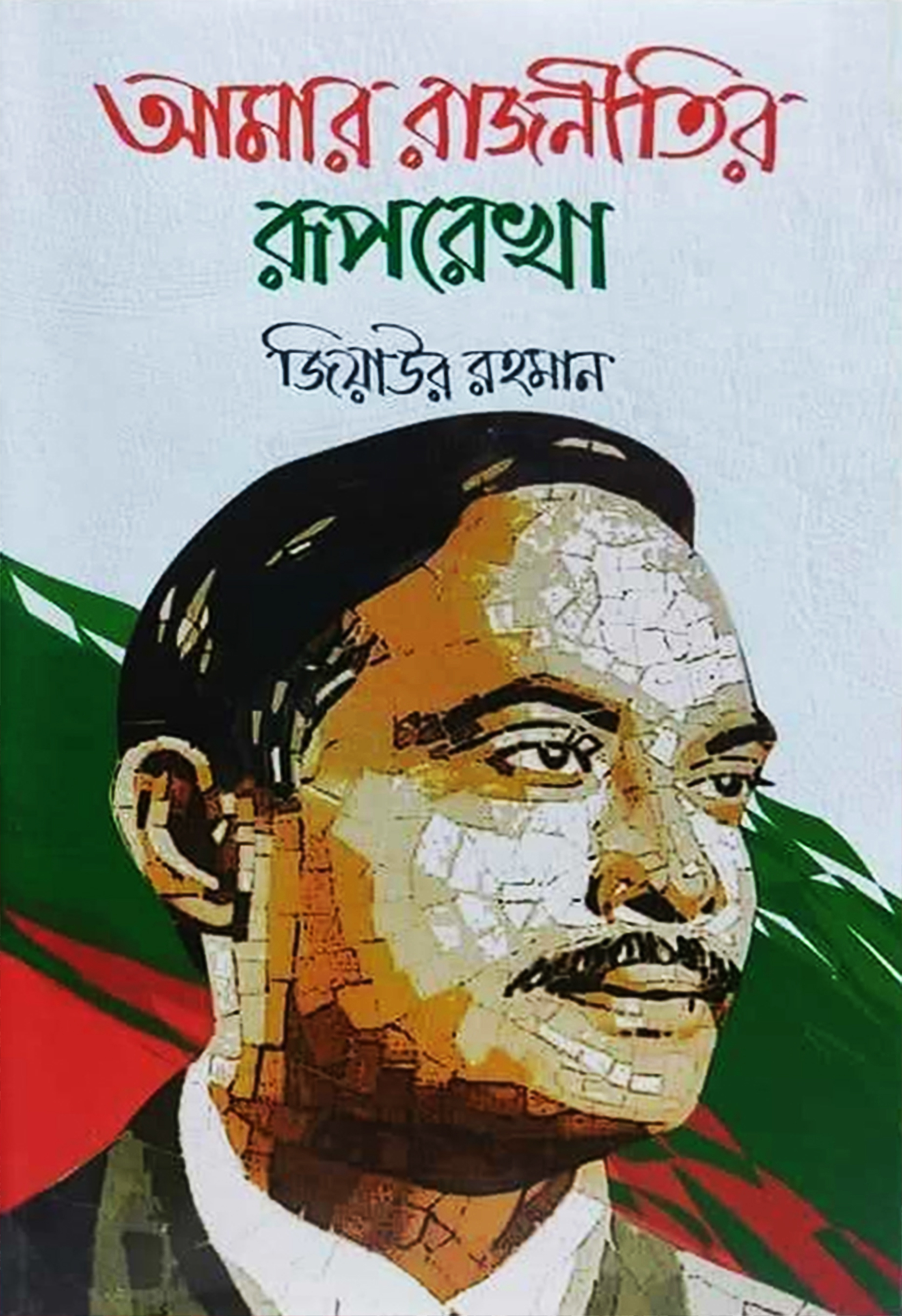 আমার রাজনীতির রূপরেখা (হার্ডকভার) আমার রাজনীতির রূপরেখা (হার্ডকভার)