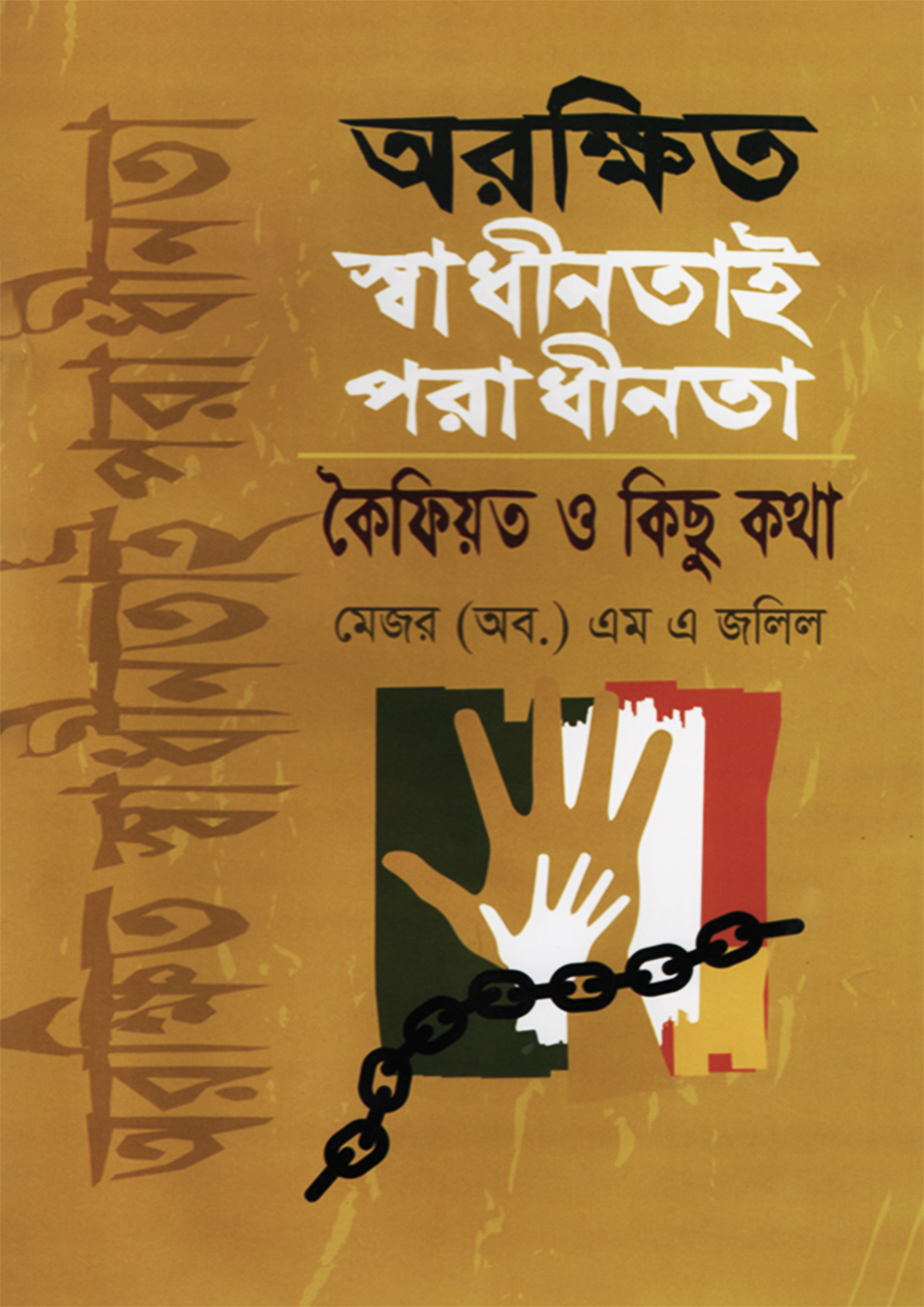 অরক্ষিত স্বাধীনতায় পরাধীনতা কৈফিয়ত ও কিছু কথা (হার্ডকভার) অরক্ষিত স্বাধীনতায় পরাধীনতা কৈফিয়ত ও কিছু কথা (হার্ডকভার)